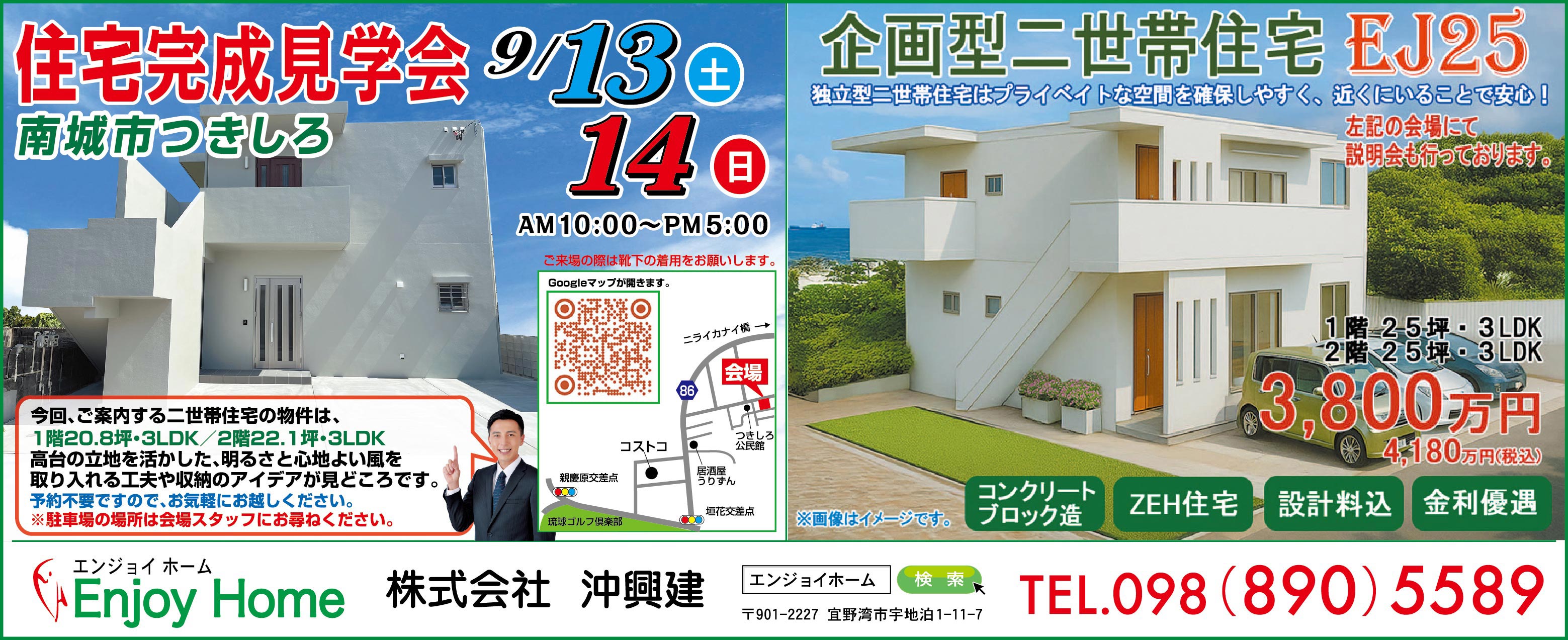 9/13（土）・9/14（日）にエンジョイホームが住宅完成見学会を開催