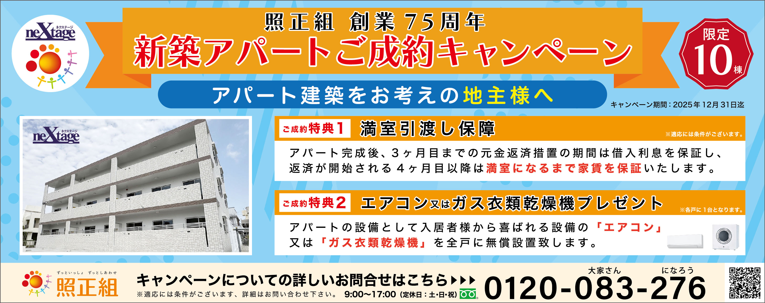 照正組　創業75周年　新築アパートご成約キャンペーン
