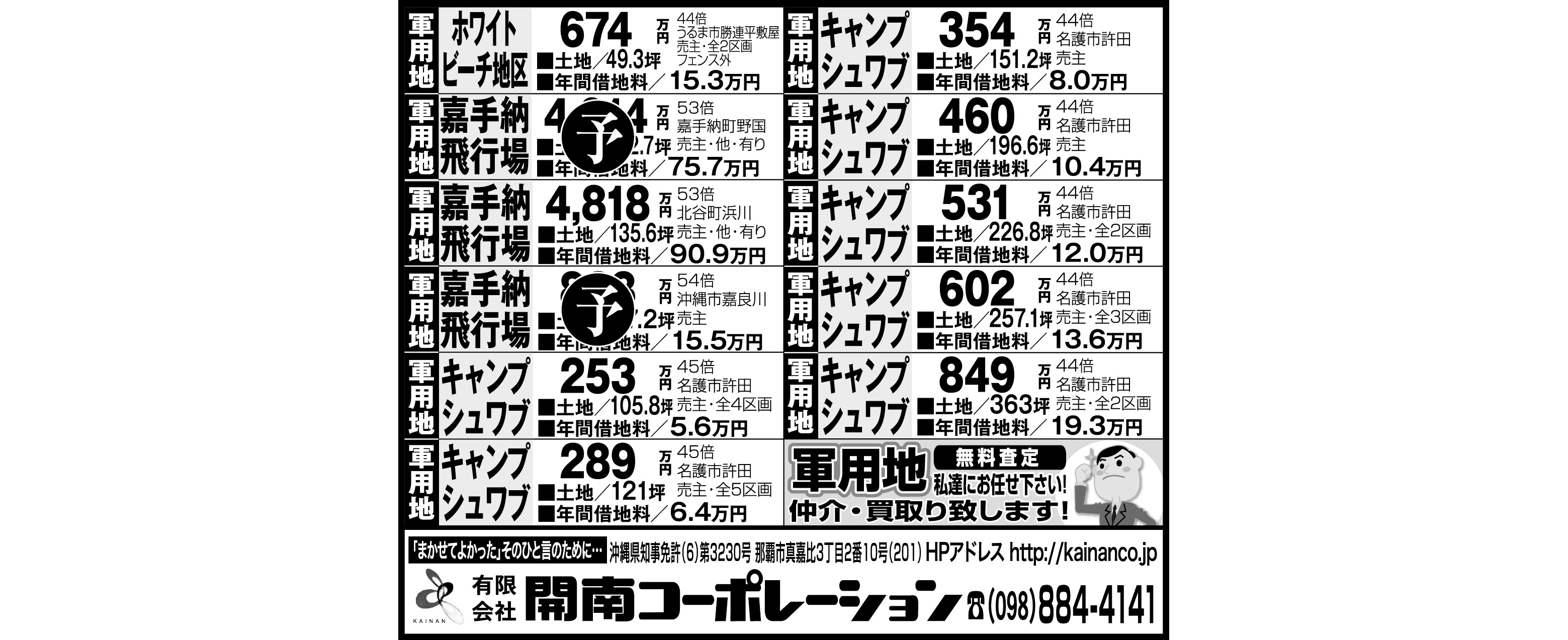 開南コーポレーション　軍用地情報