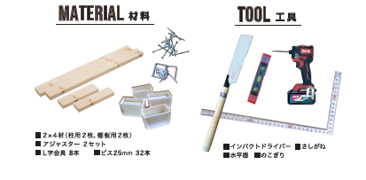 寿ちょっぴりDIY  ＃6 賃貸でもOK！ ２×４材とアジャスターで作る壁面収納