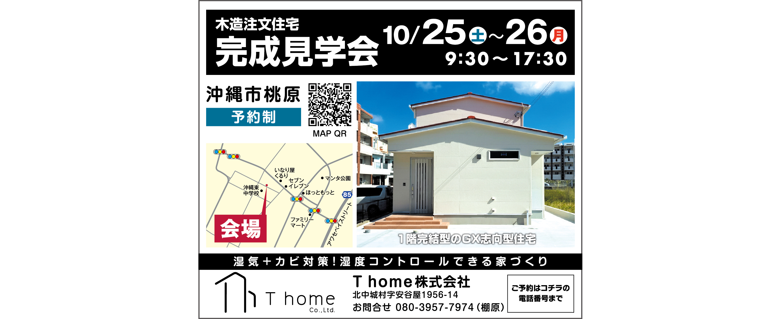 10/25（土）～10/26（日）にＴhomeが沖縄市桃原で完成見学会開催