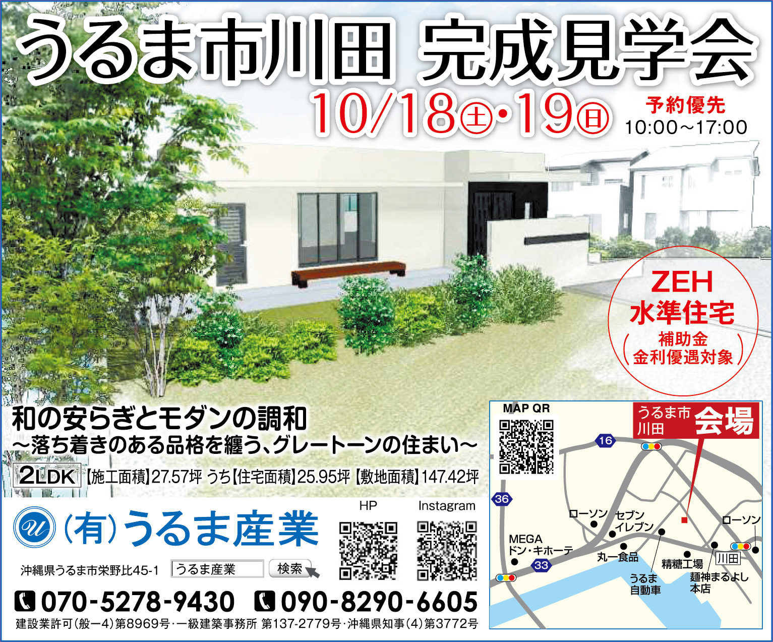 10/18（土）・10/19（日）にうるま産業がうるま市川田で完成見学会を開催