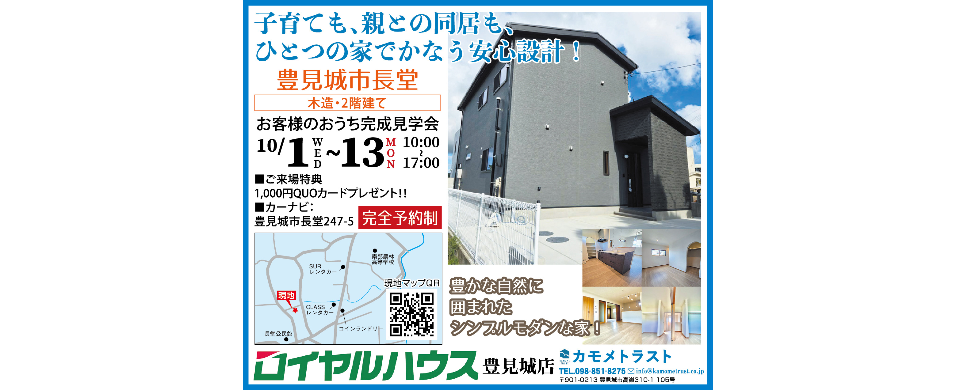 10/1（水）～10/13（月・祝）にカモメトラストが豊見城市長堂で完成見学会を開催
