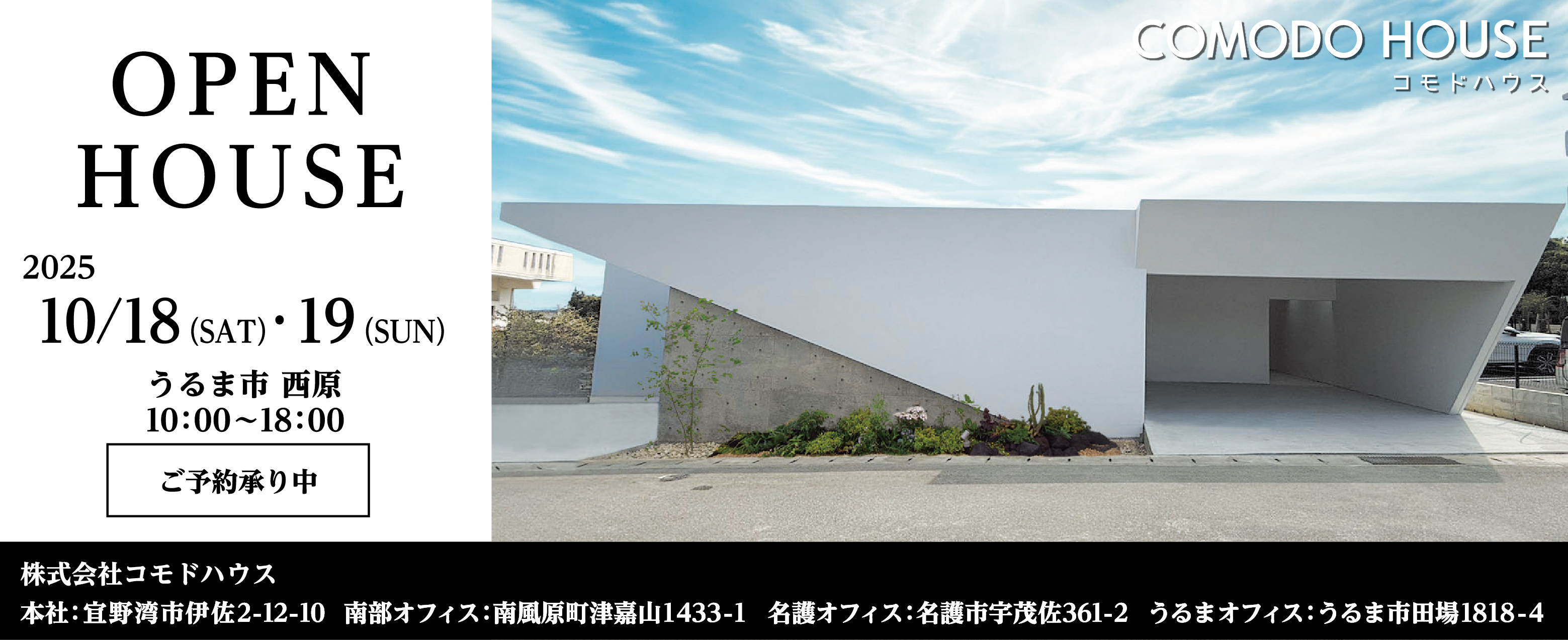 10/18（土）・10/19（日）にコモドハウスがうるま市西原でオープンハウスを開催