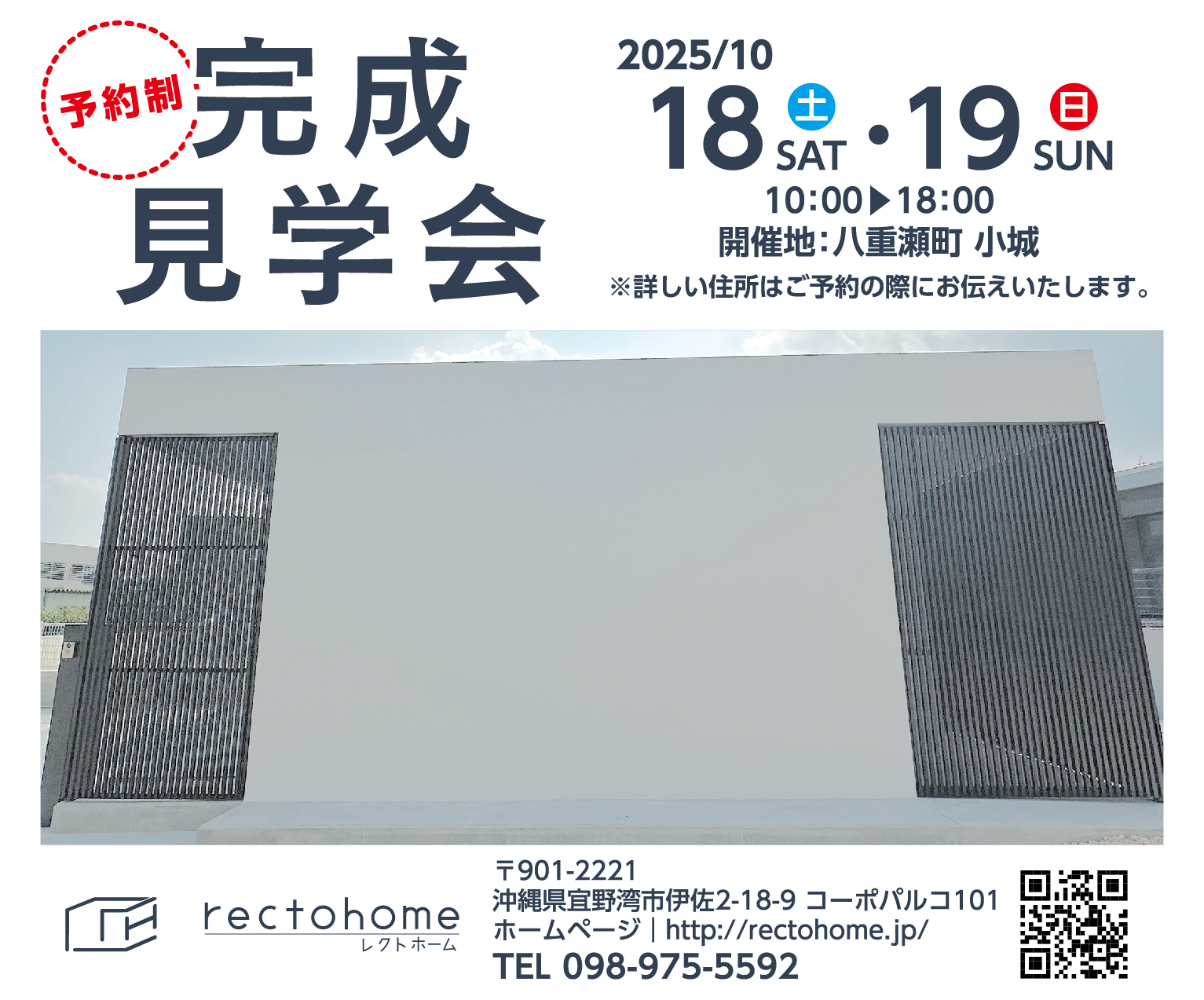 10/18（土）・10/19（日）にレクトホームが八重瀬町小城で完成見学会を開催