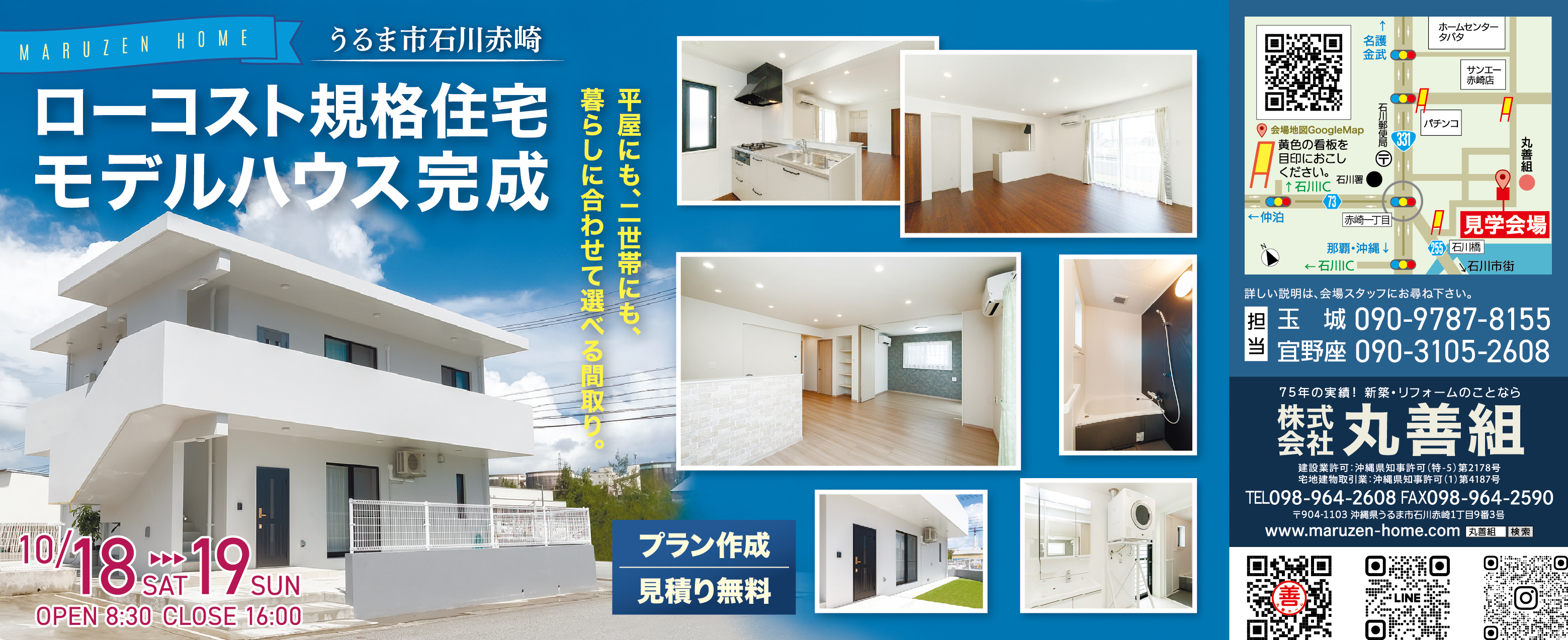 10/18（土）・10/19（日）に丸善組がうるま市石川赤崎で完成見学会を開催