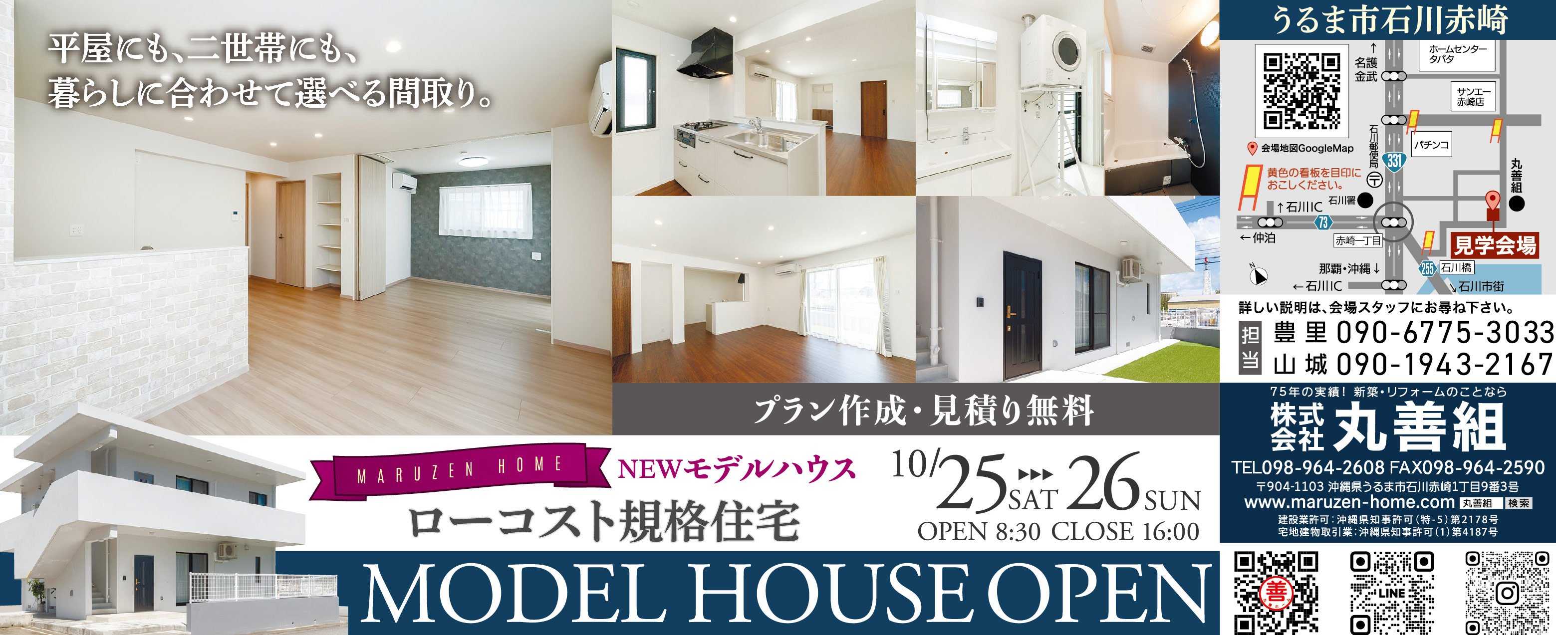 10/25（土）～10/26（日）に丸善組がうるま市石川赤崎にモデルハウスオープン