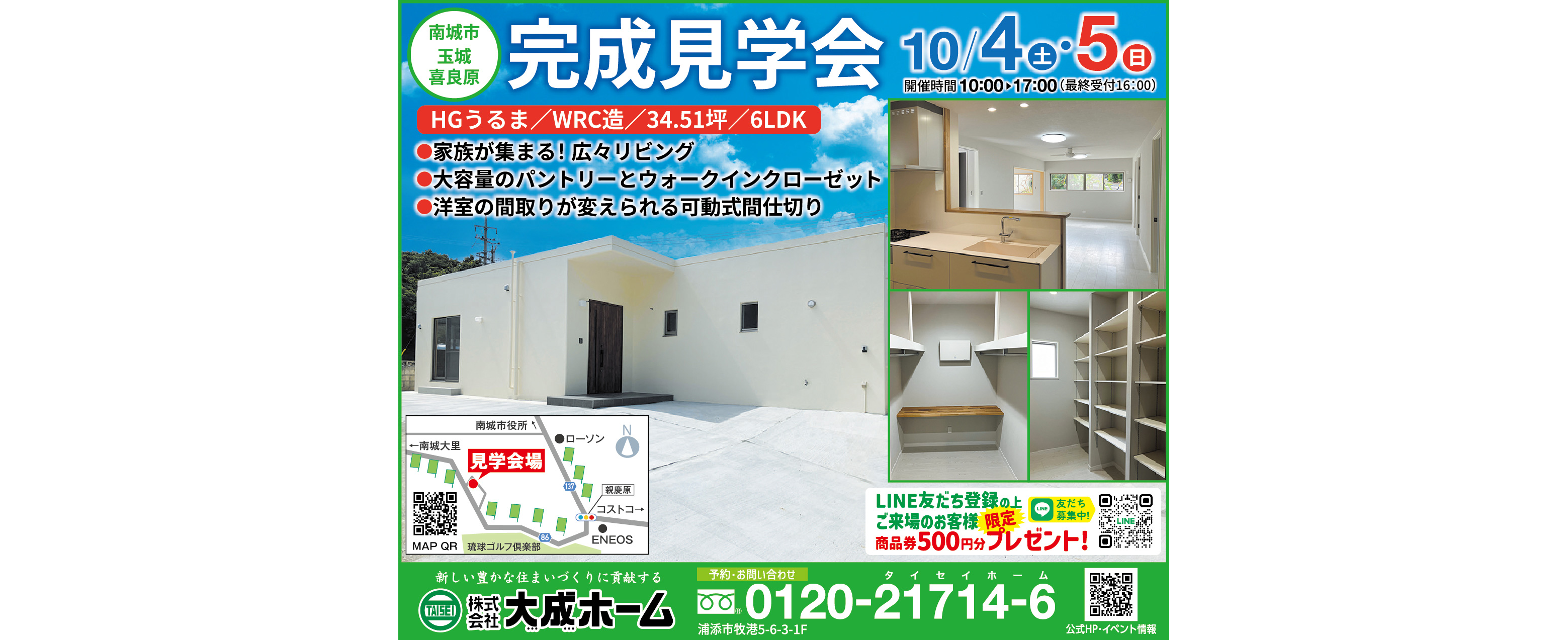 10/4（土）・10/5（日）に大成ホームが南城市玉城喜良原で完成見学会を開催