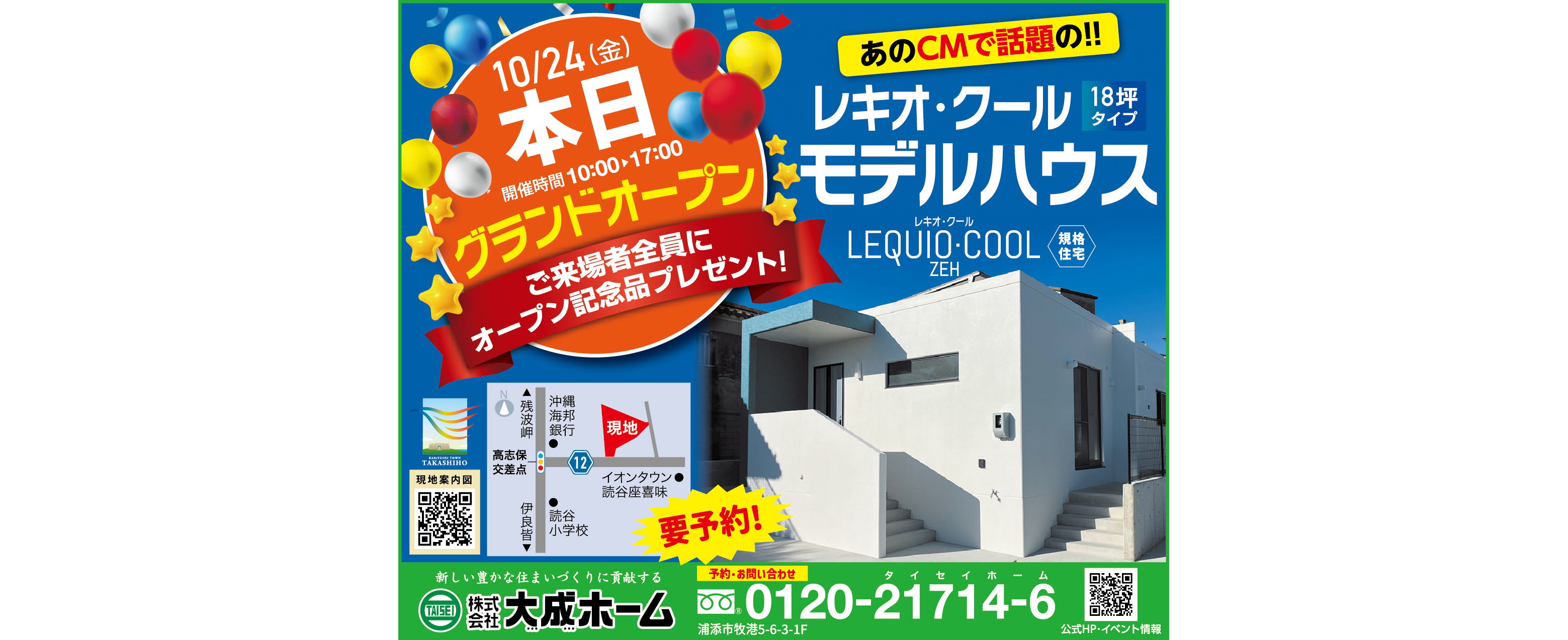 10/24（金）に大成ホームのモデルハウスがグランドオープン