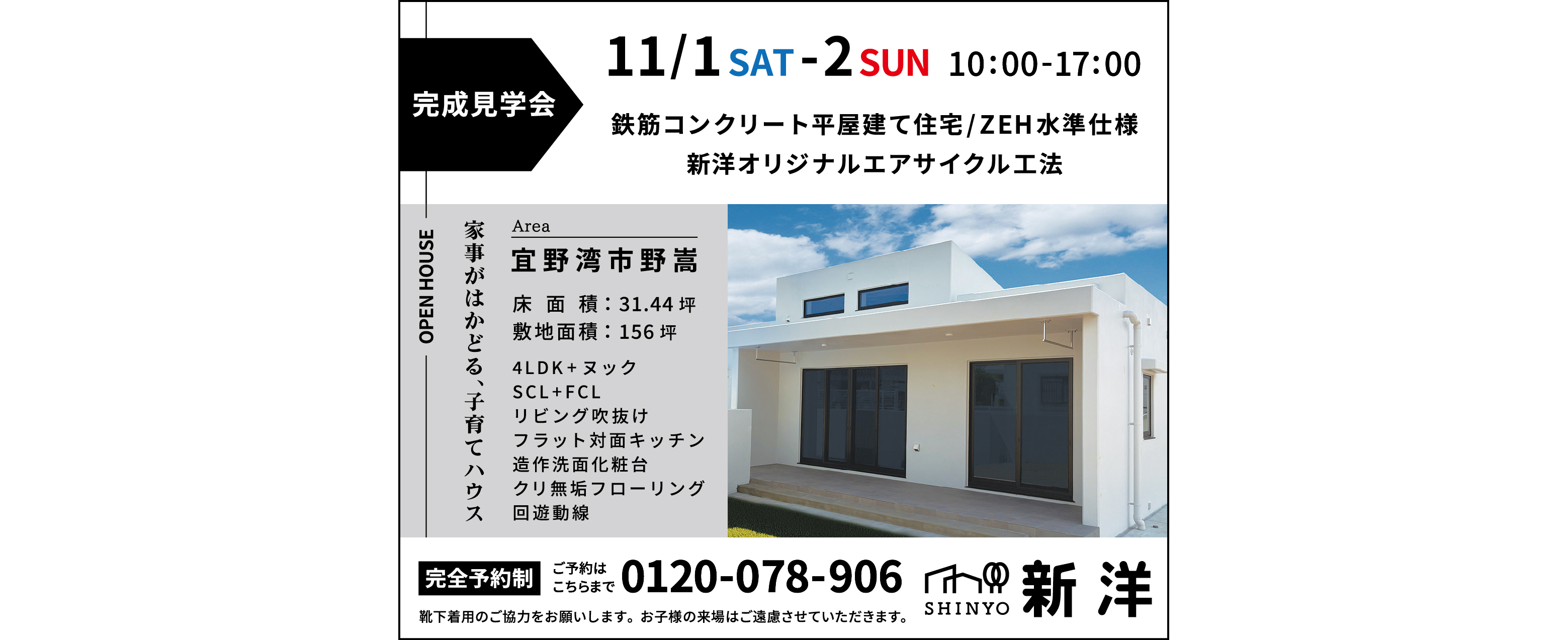 11/1（土）～11/2（日）に新洋が宜野湾市野嵩で完成見学会を開催
