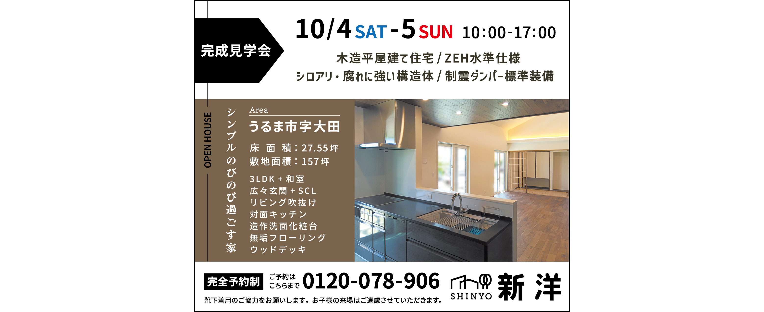 10/4（土）・10/5（日）に新洋がうるま市大田で完成見学会を開催