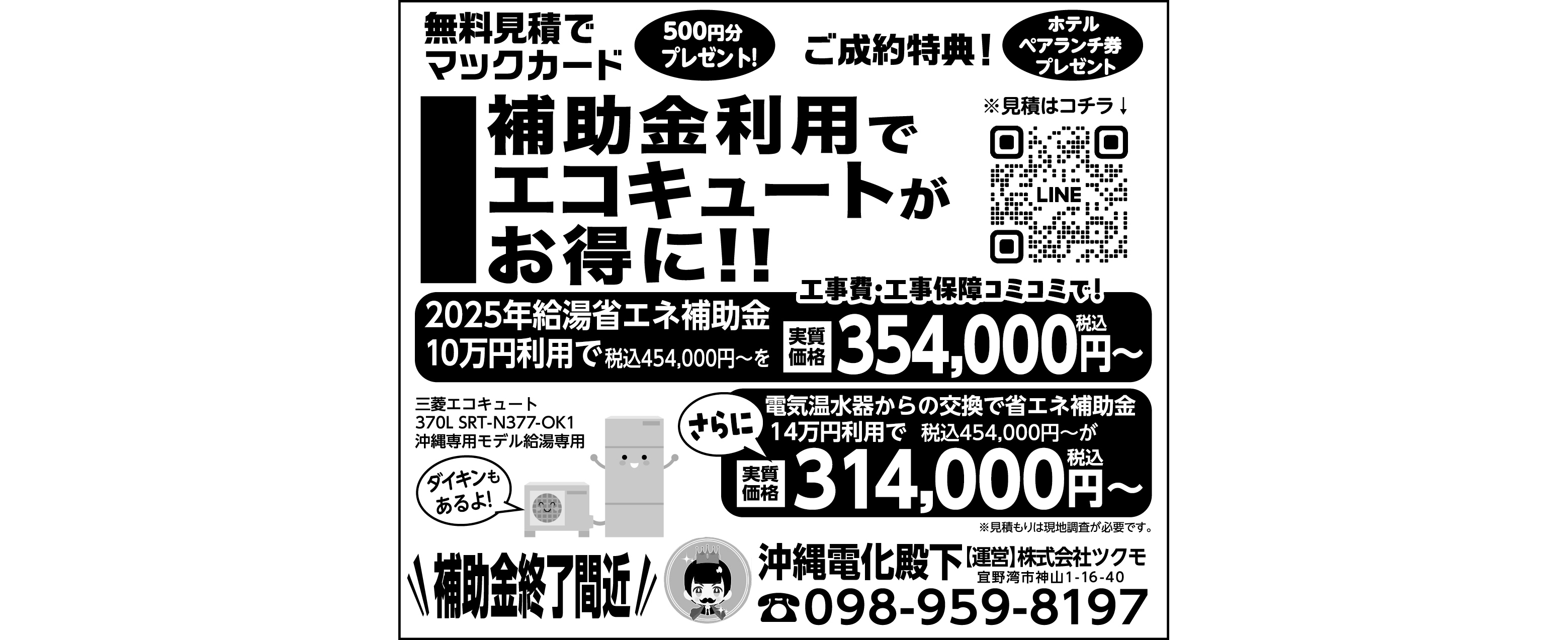 沖縄電化殿下　補助金利用でエコキュートがお得に！