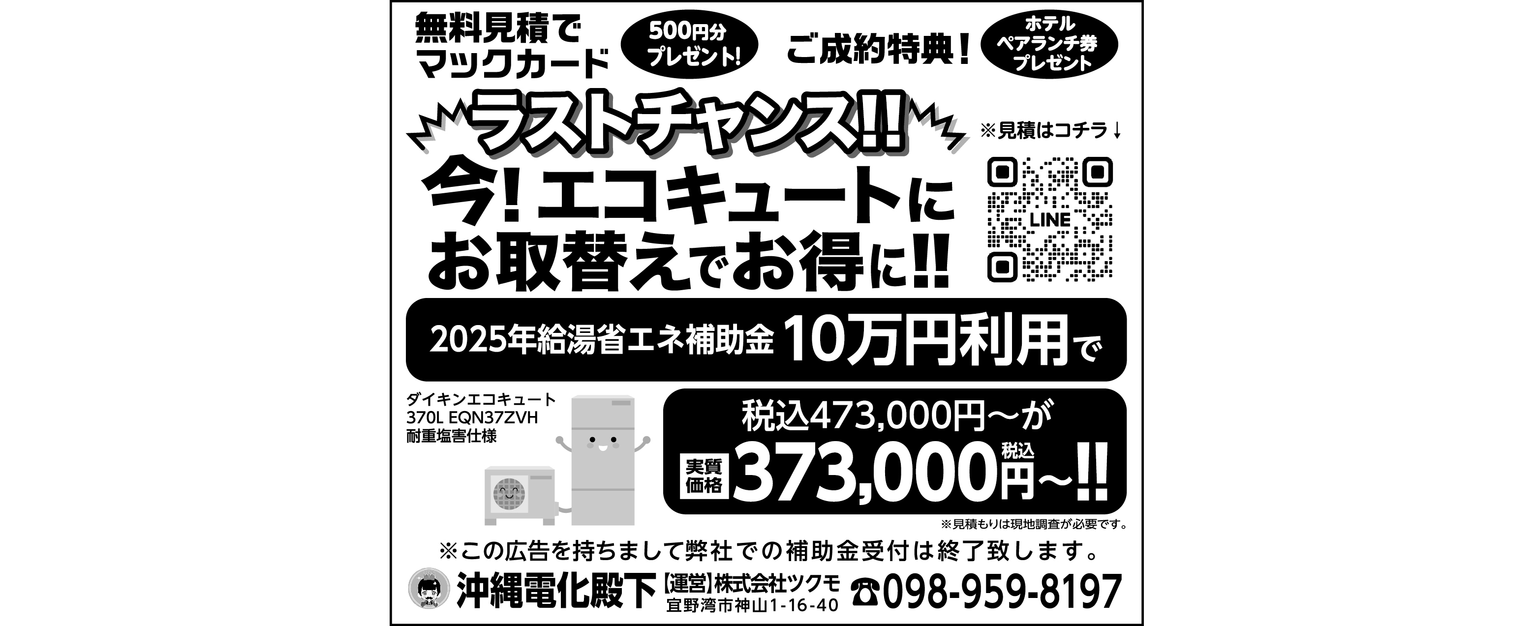 沖縄電化殿下　補助金利用でエコキュートがお得に！