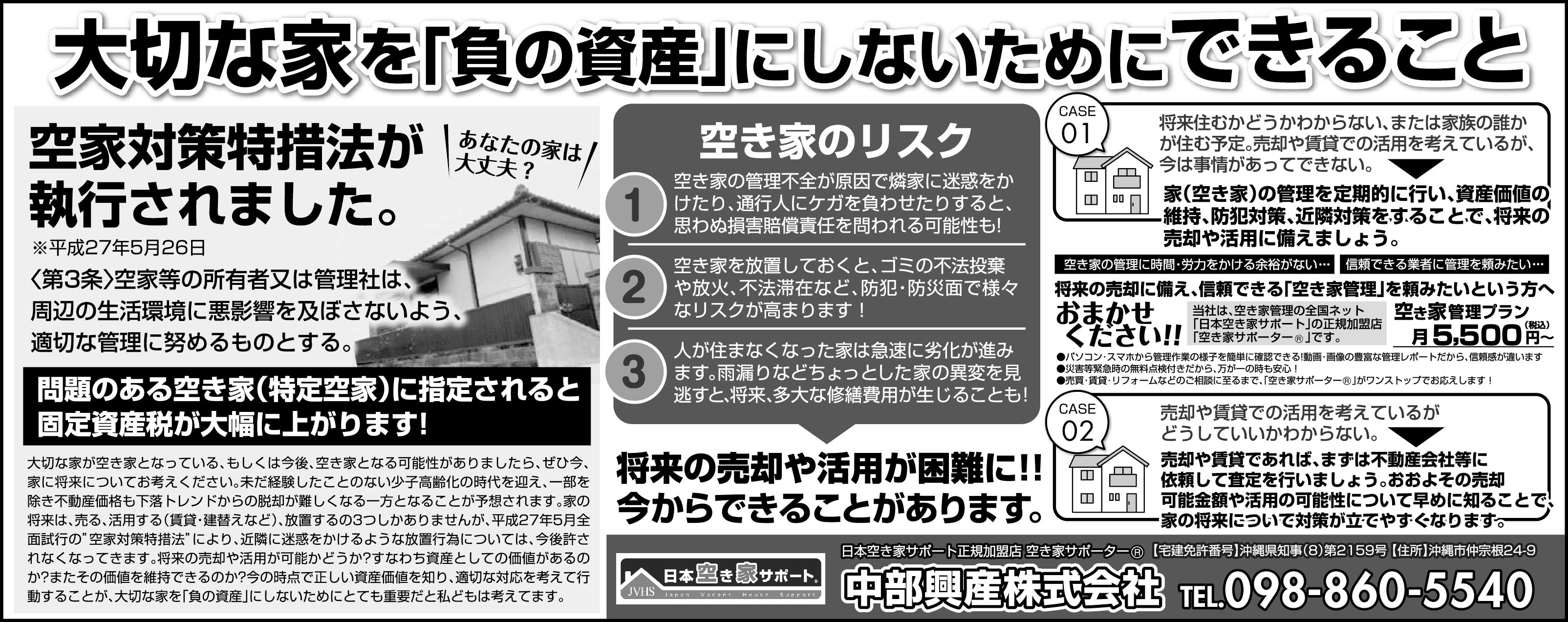 中部興産　空き家サポート