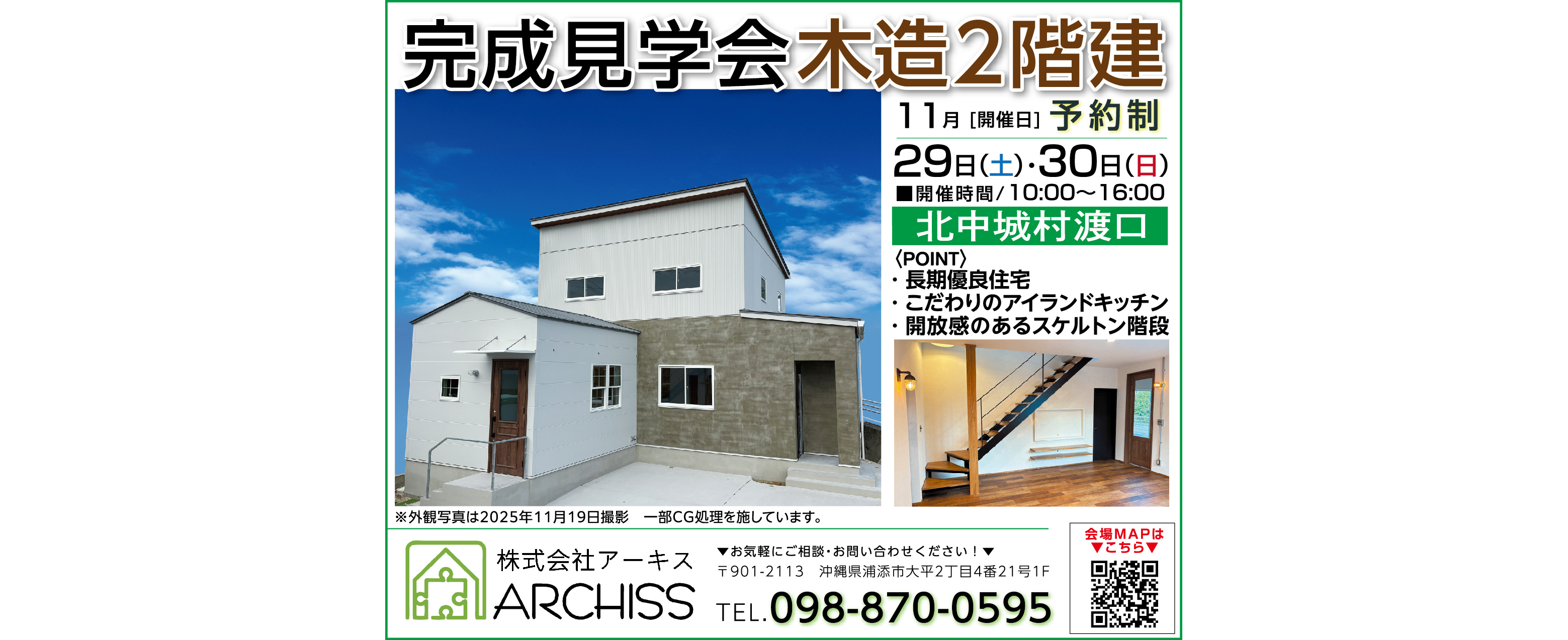 11/29（土）～11/30（日）にアーキスが北中城村で完成見学会を開催