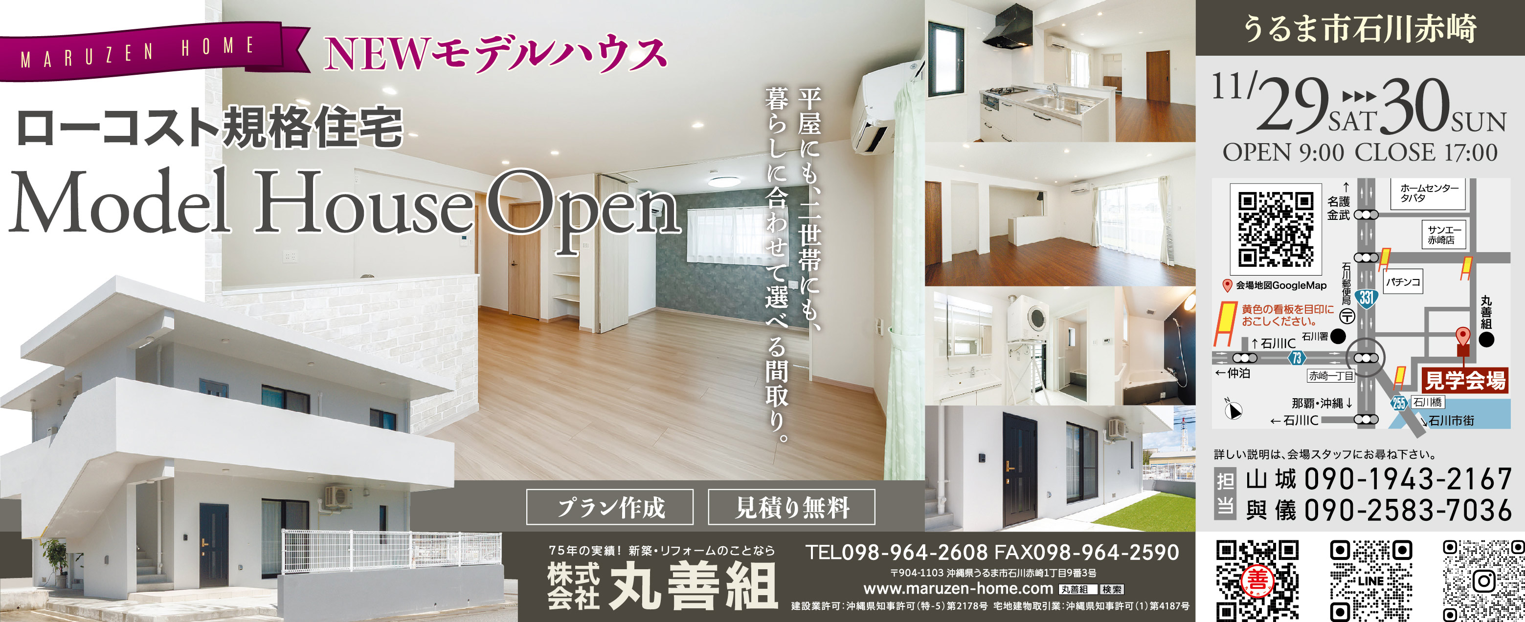 11/29（土）～11/30（日）に丸善組がうるま市石川赤崎でモデルハウスを開催
