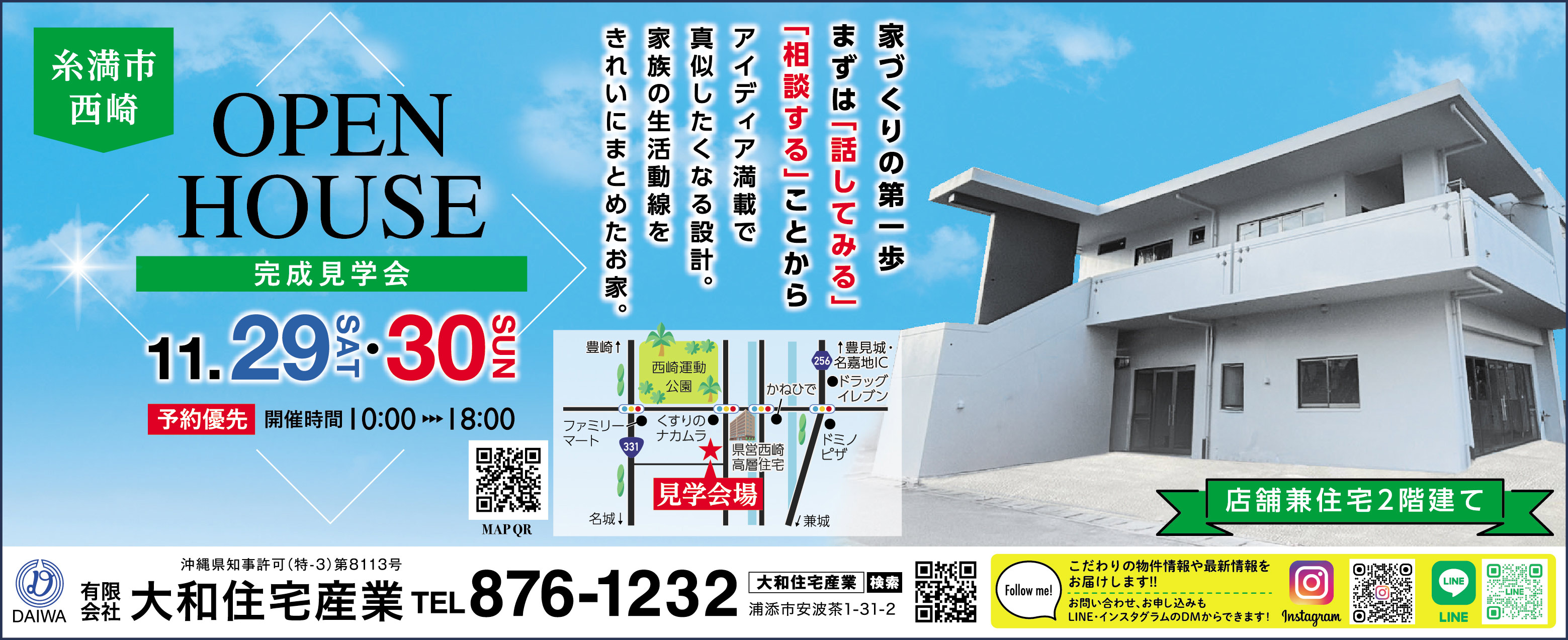 11/29（土）～11/30（日）に大和住宅産業が糸満市西崎でオープンハウスを開催