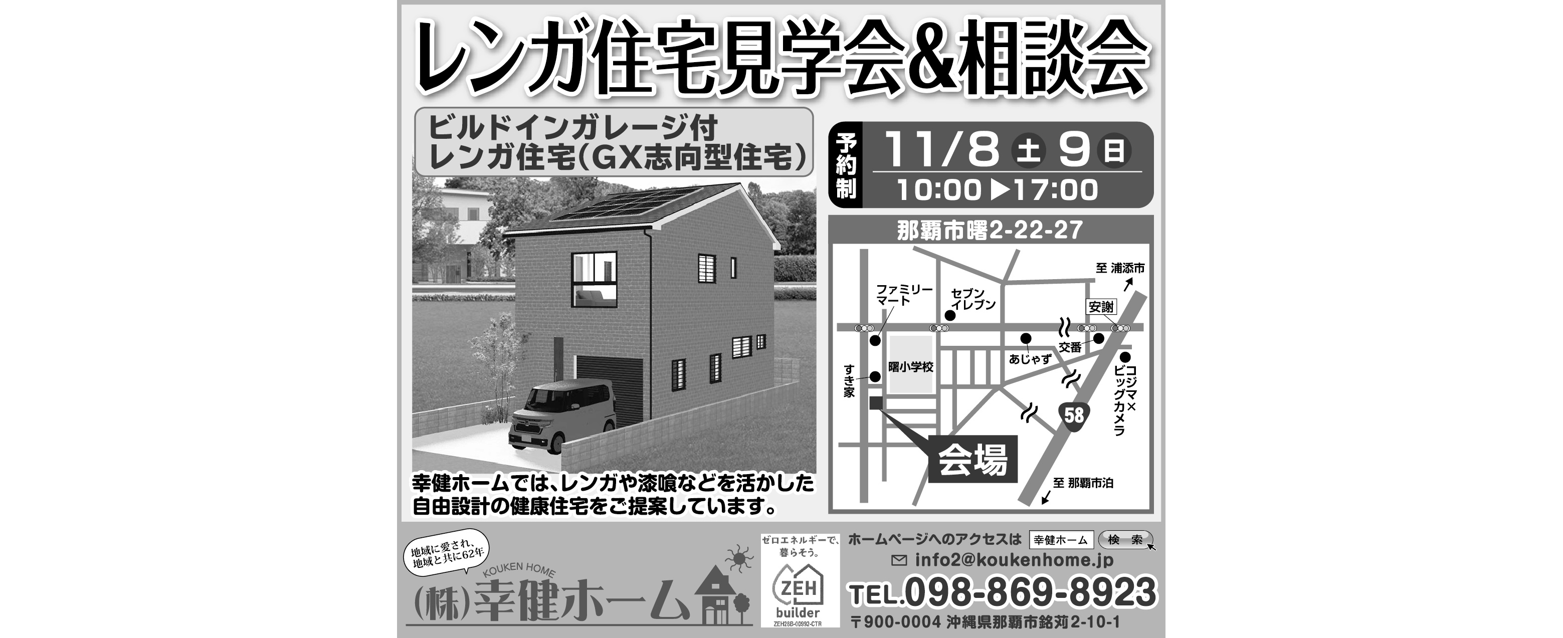 11/8（土）～11/9（日）に幸健ホームが那覇市曙で住宅見学会＆相談会を開催