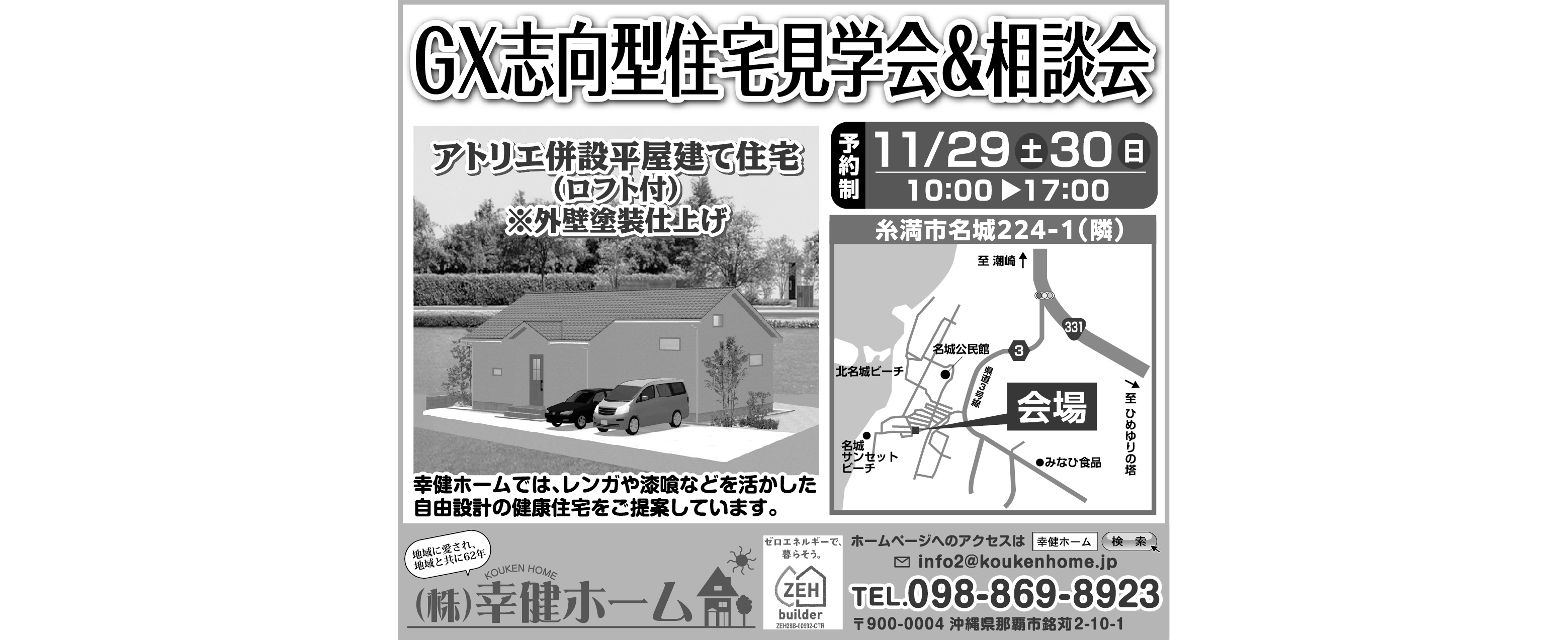 11/29（土）～11/30（日）に幸建ホームが糸満市で住宅見学会＆相談会を開催