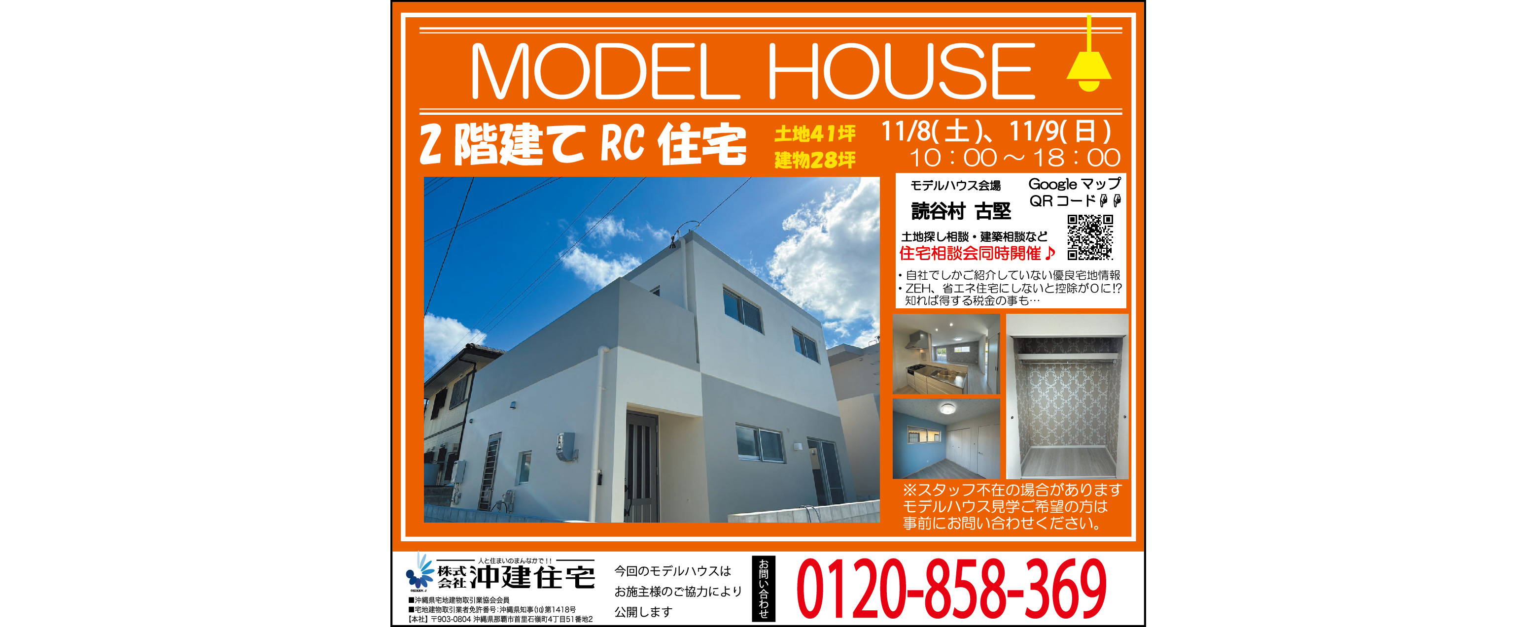 11/8（土）～11/9（日）に沖建住宅が読谷村古堅でモデルハウスを公開