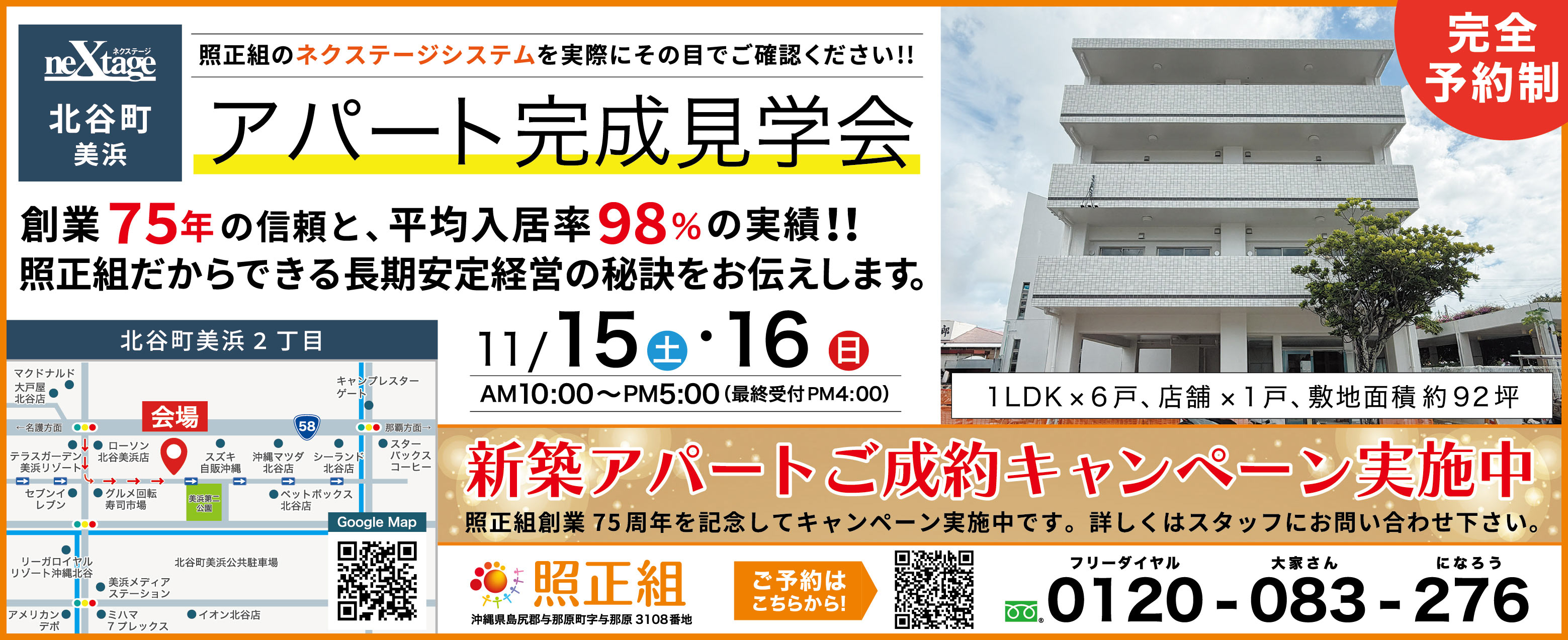 11/15（土）～11/16（日）に照正組が北谷町美浜でアパート完成見学会を開催