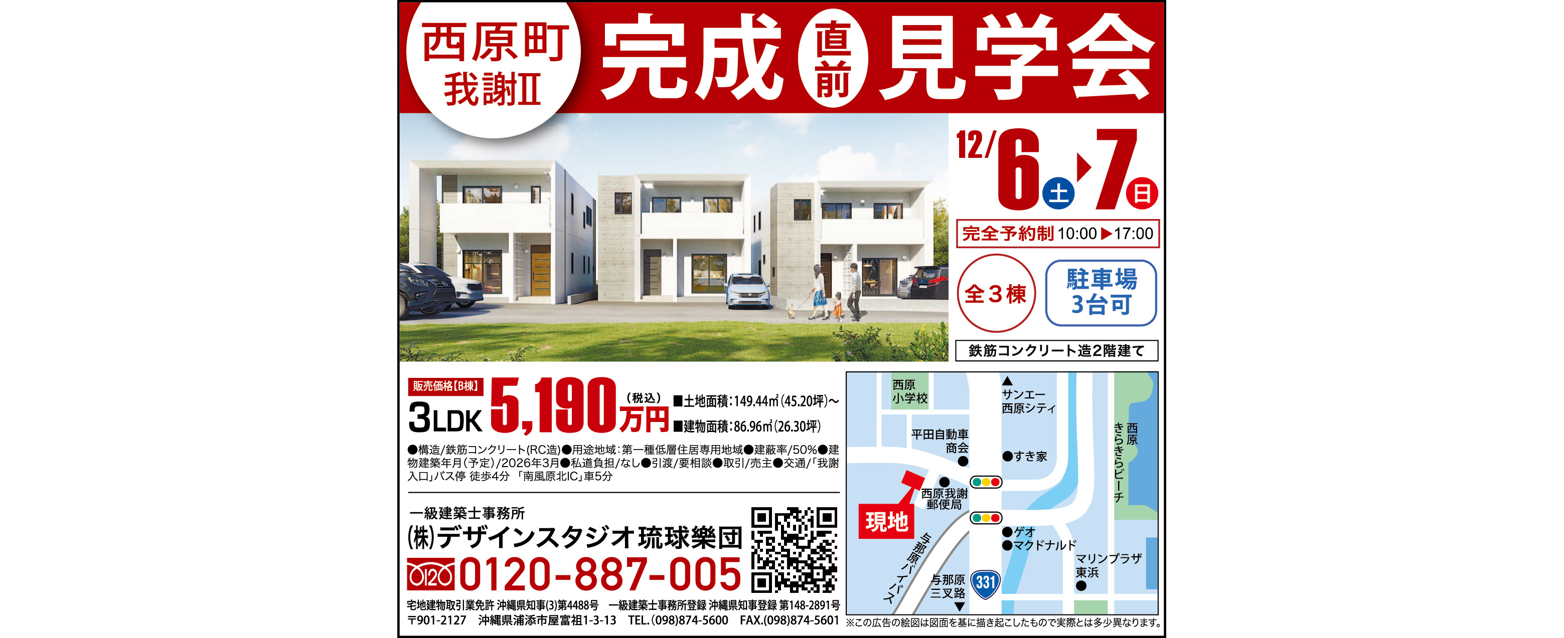 12/6（土）～12/7（日）にデザインスタジオ琉球樂団が西原町で完成見学会を開催