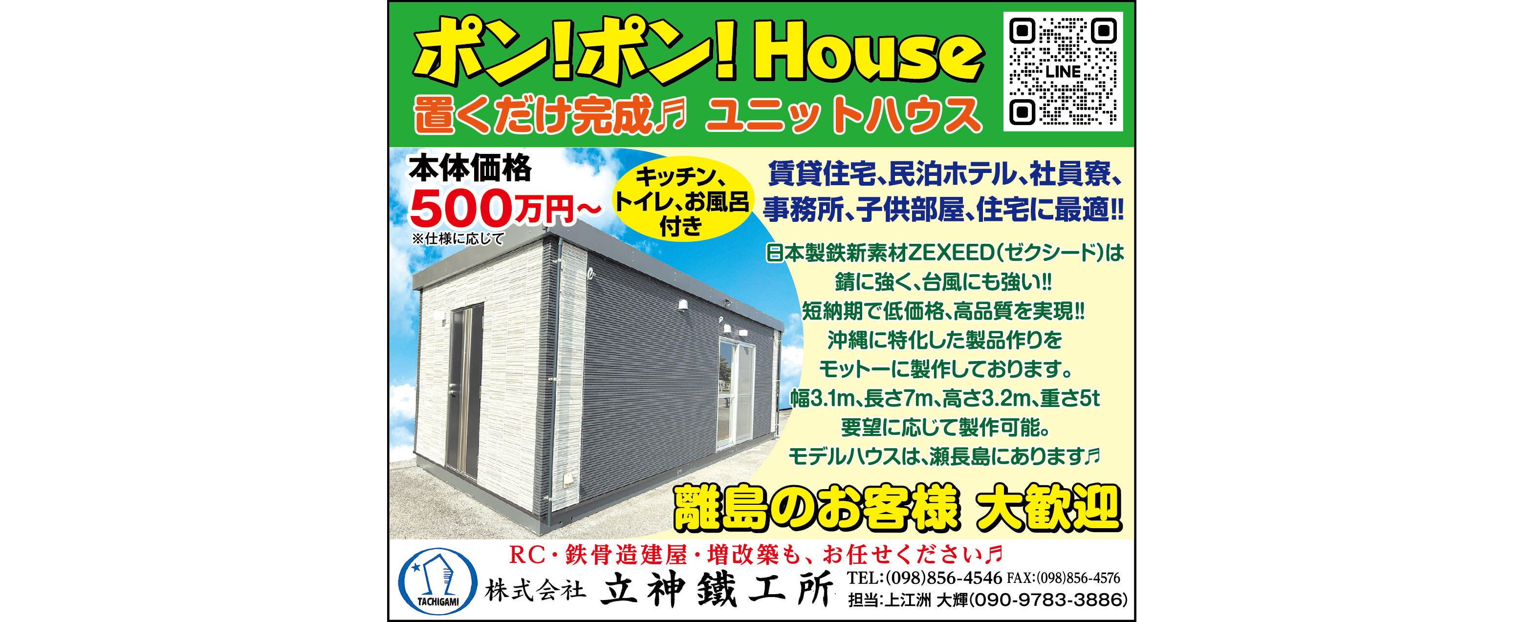 立神鐵工所　ユニットハウス