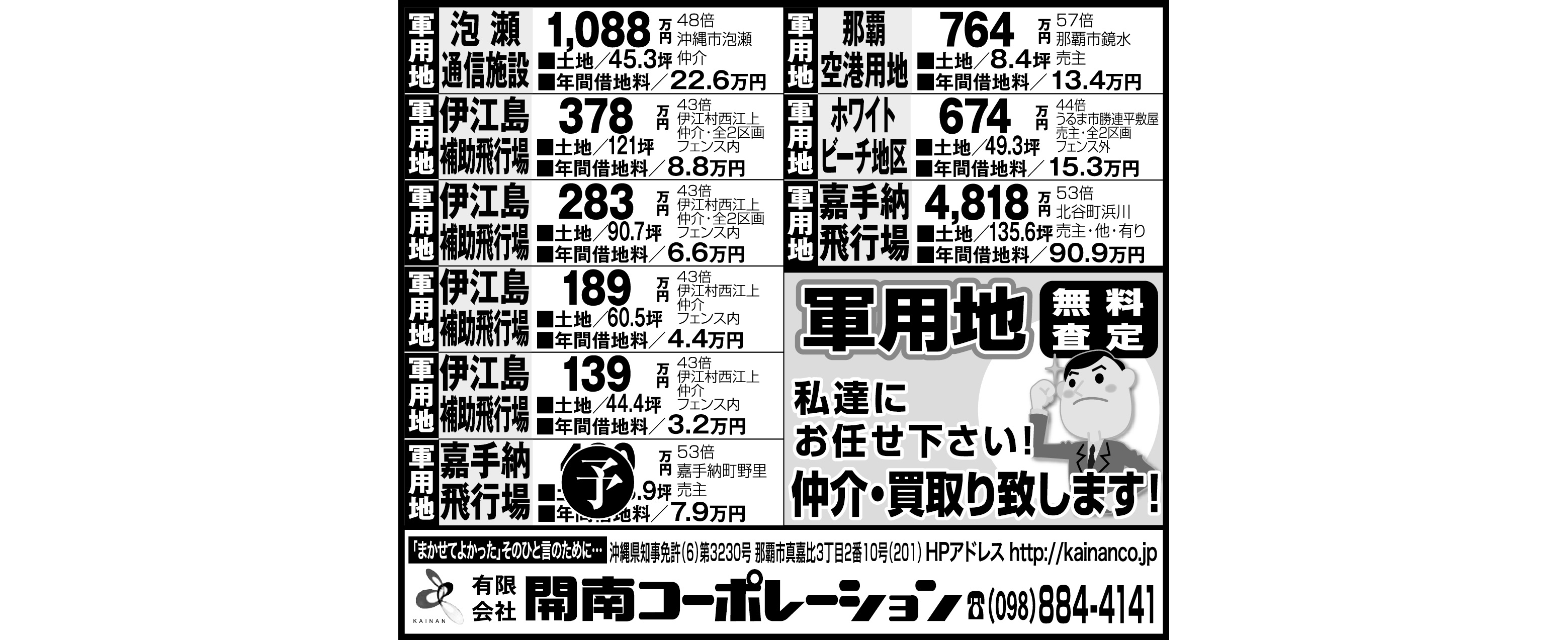 開南コーポレーション　軍用地情報