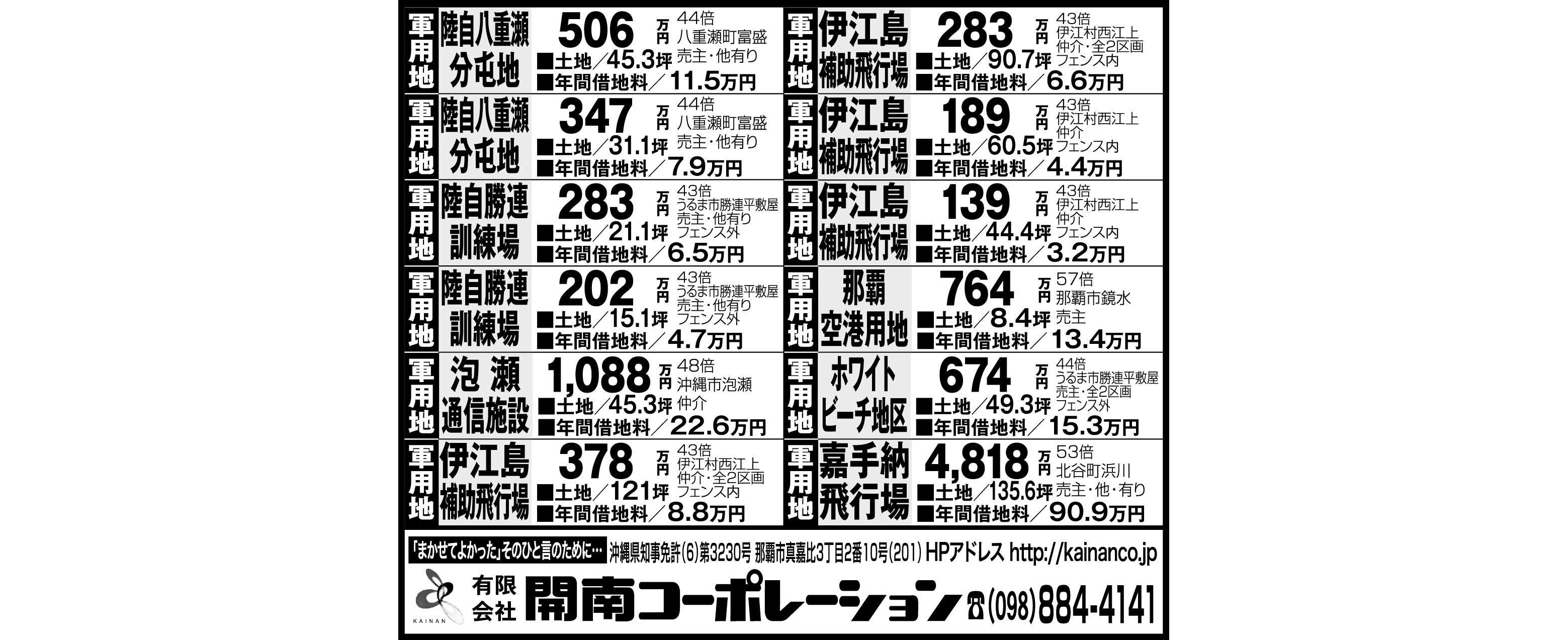 開南コーポレーション 軍用地情報