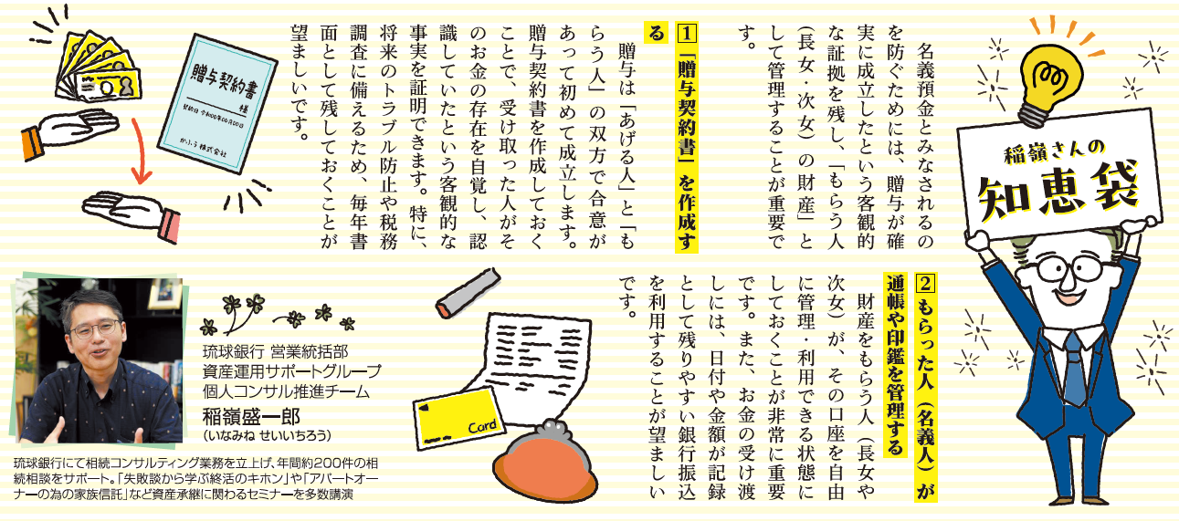 稲嶺さんの相続・終活知恵袋 Vol.7 現金贈与と「名義預金」の落とし穴