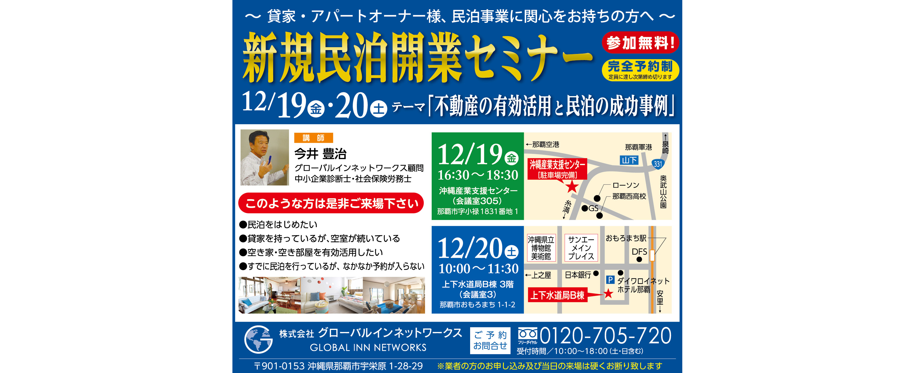 12/19(金)・12/20(土)新規民泊開業セミナー