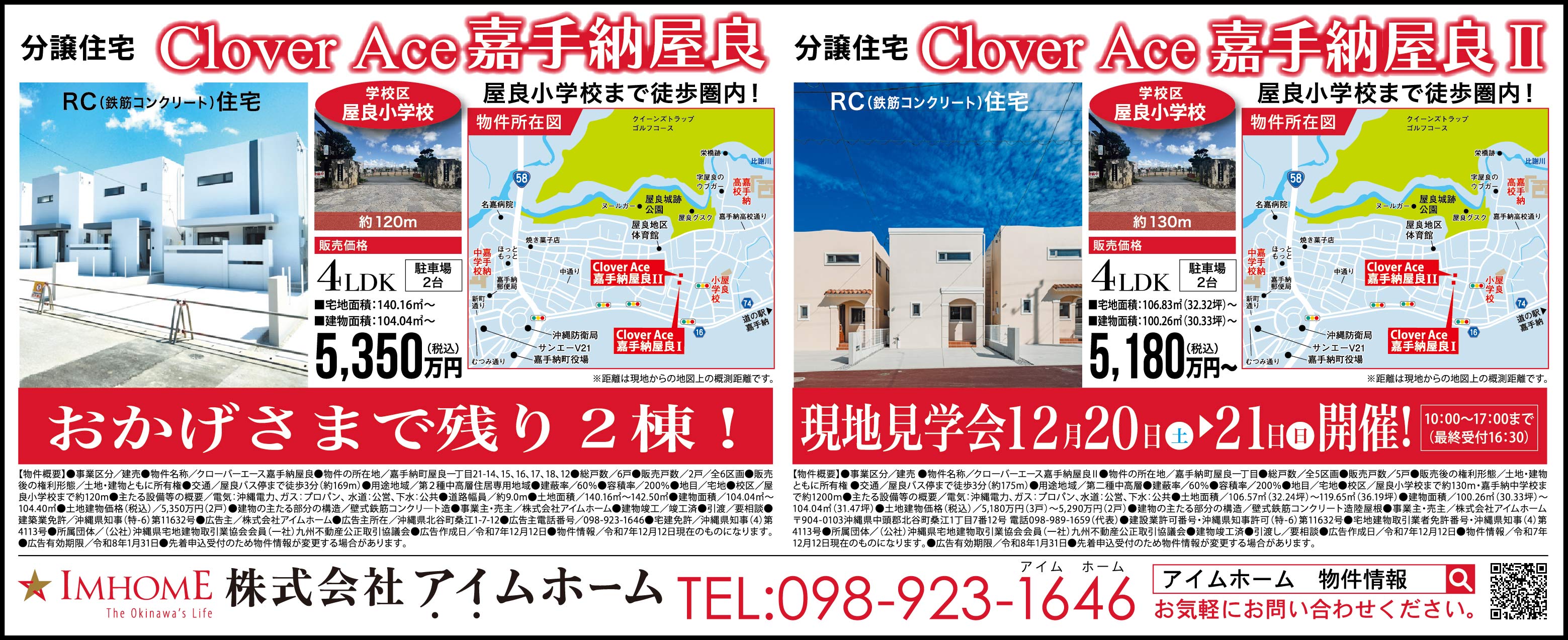 12/20(土)~12/21(日)にアイムホームが嘉手納町で現地見学会を開催