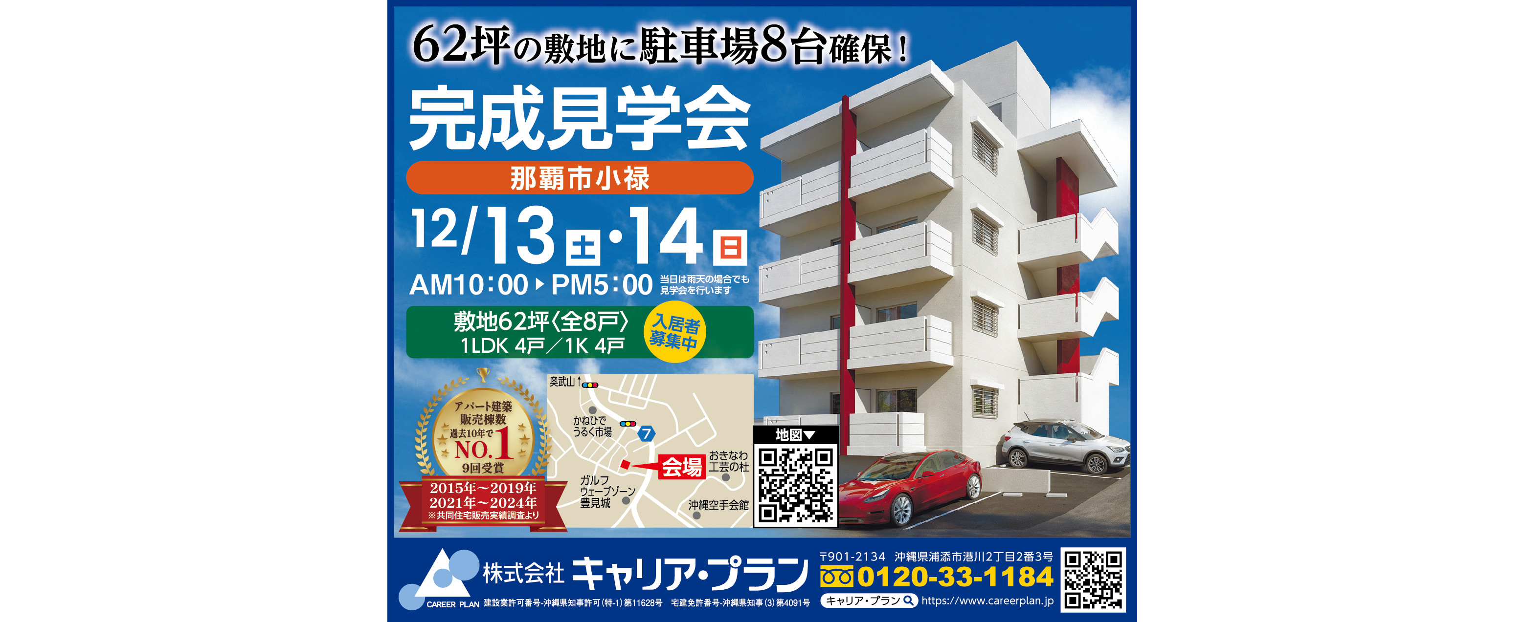 12/13(土)~12/14(日)にキャリア・プランが完成見学会を開催