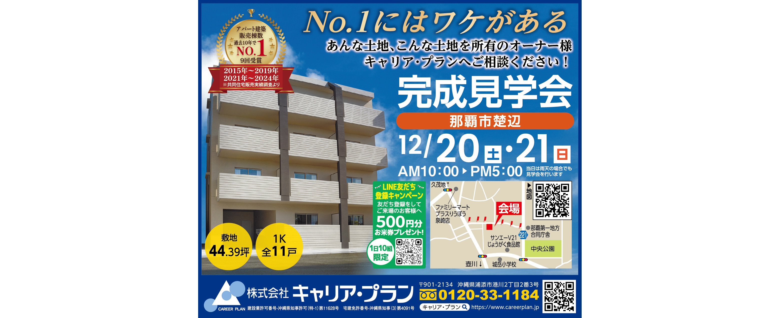 12/20(土)～12/21(日)にキャリア・プランが那覇市で完成見学会を開催
