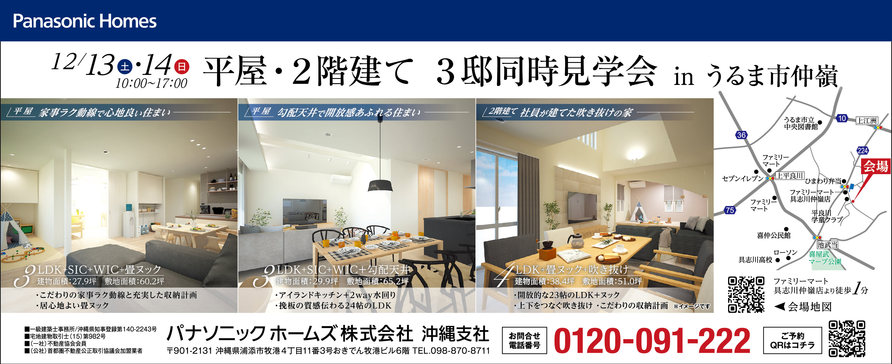 12/13(土)~12/14(日)にパナソニックホームズが3邸同時見学会を開催