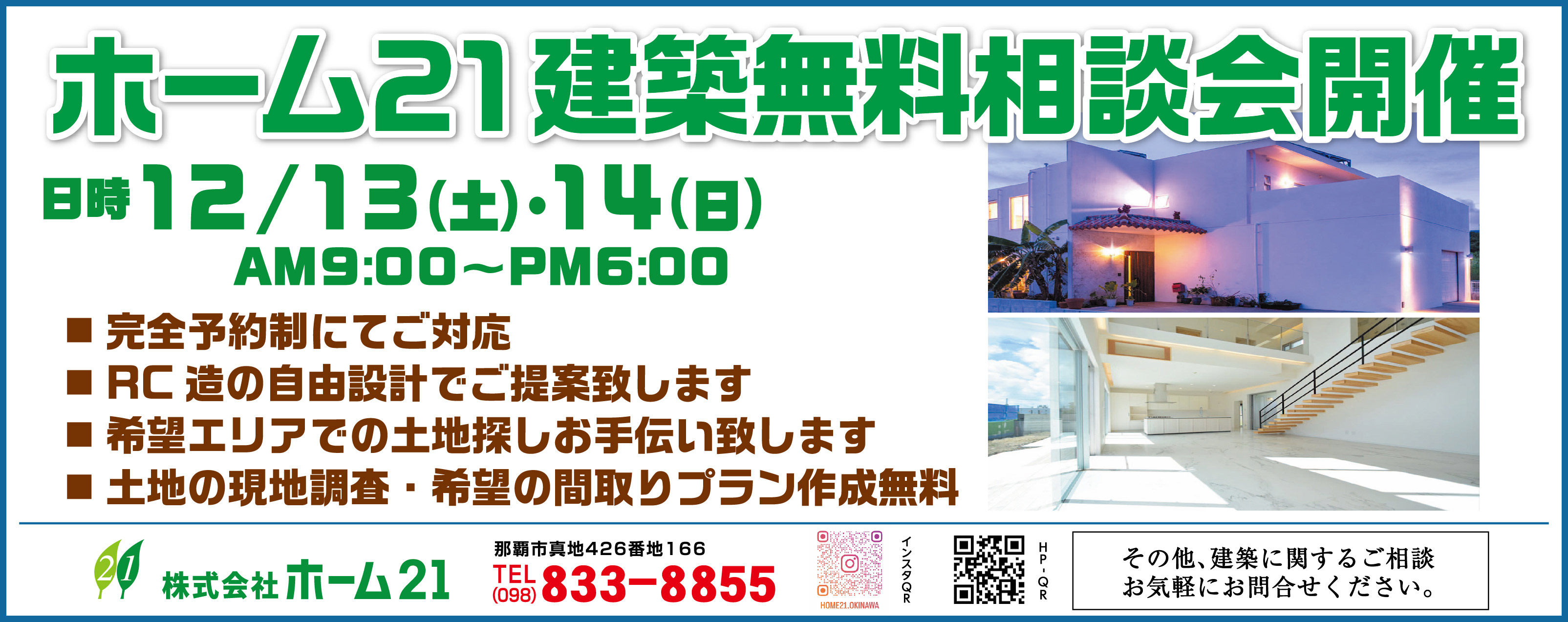 12/13(土)~12/14(日)にホーム21が建築無料相談会を開催
