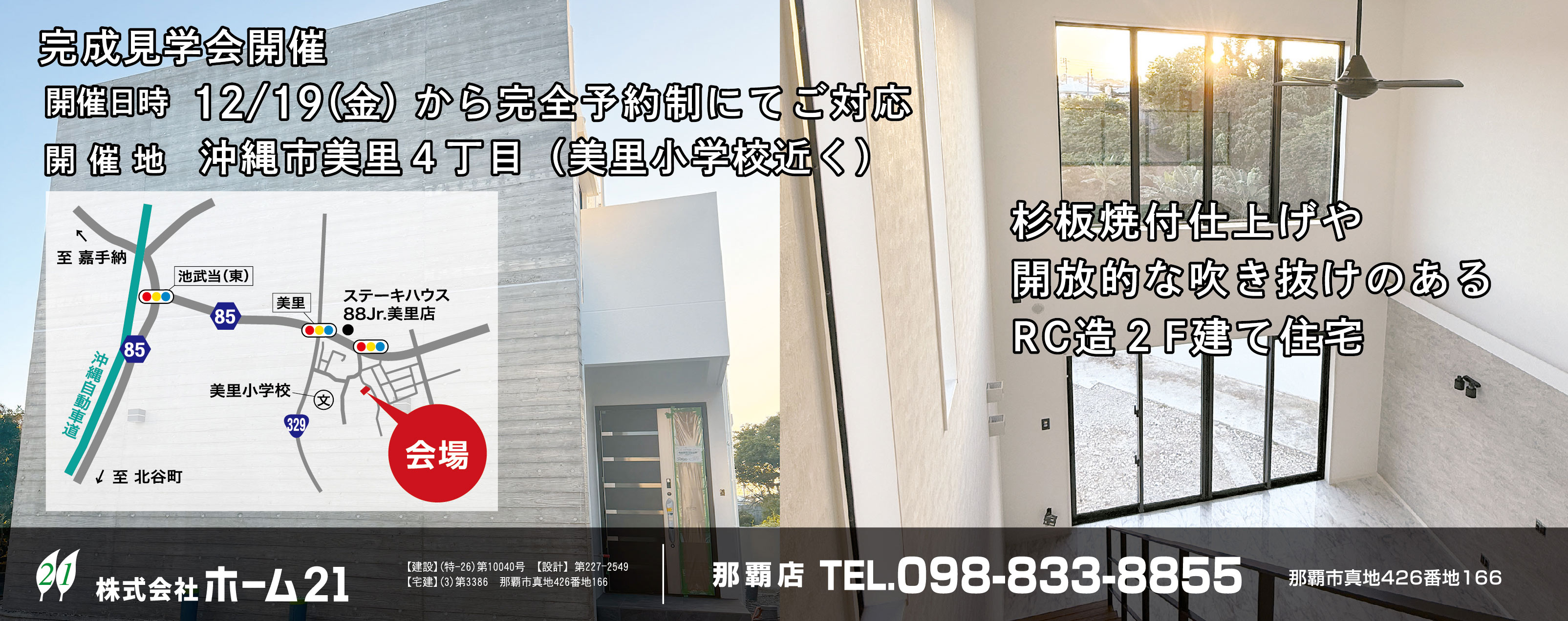 12/19(金)からホーム21が沖縄市で完成見学会を開催