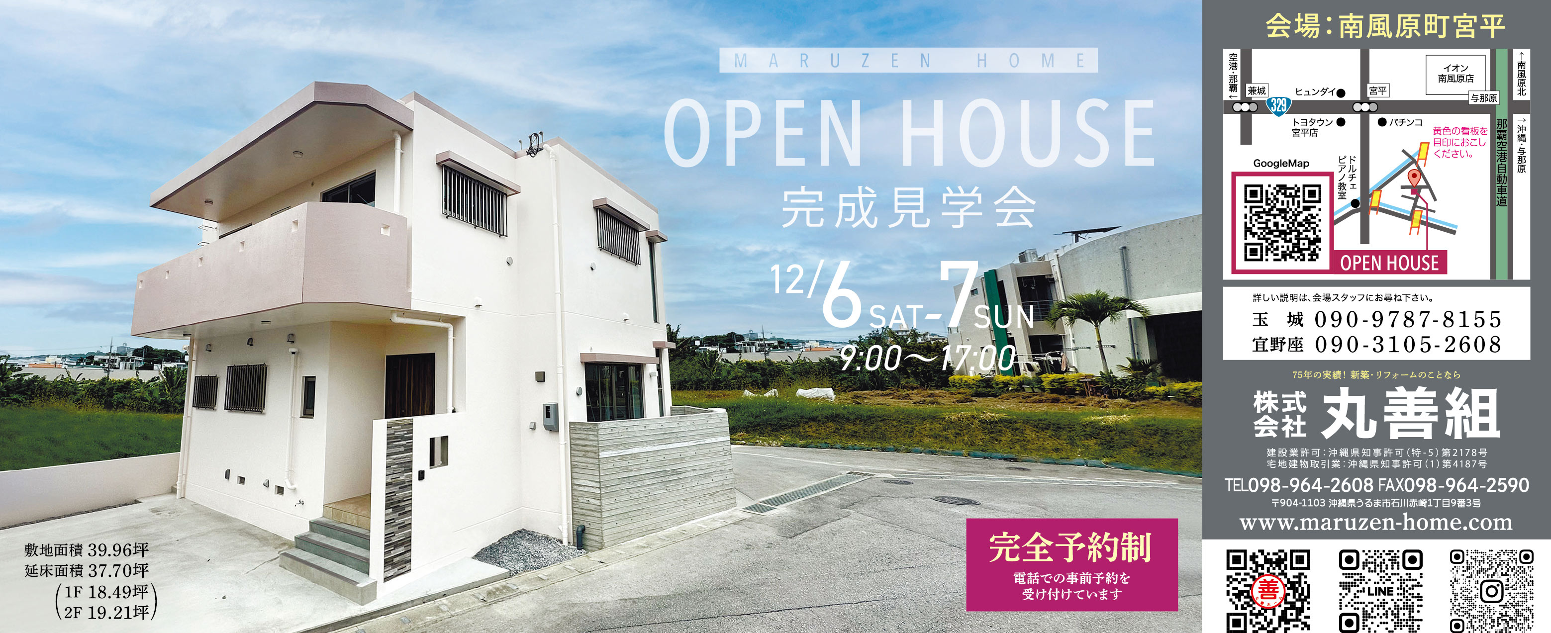 12/6(土)~12/7(日)に丸善組が南風原町宮平で完成見学会を開催