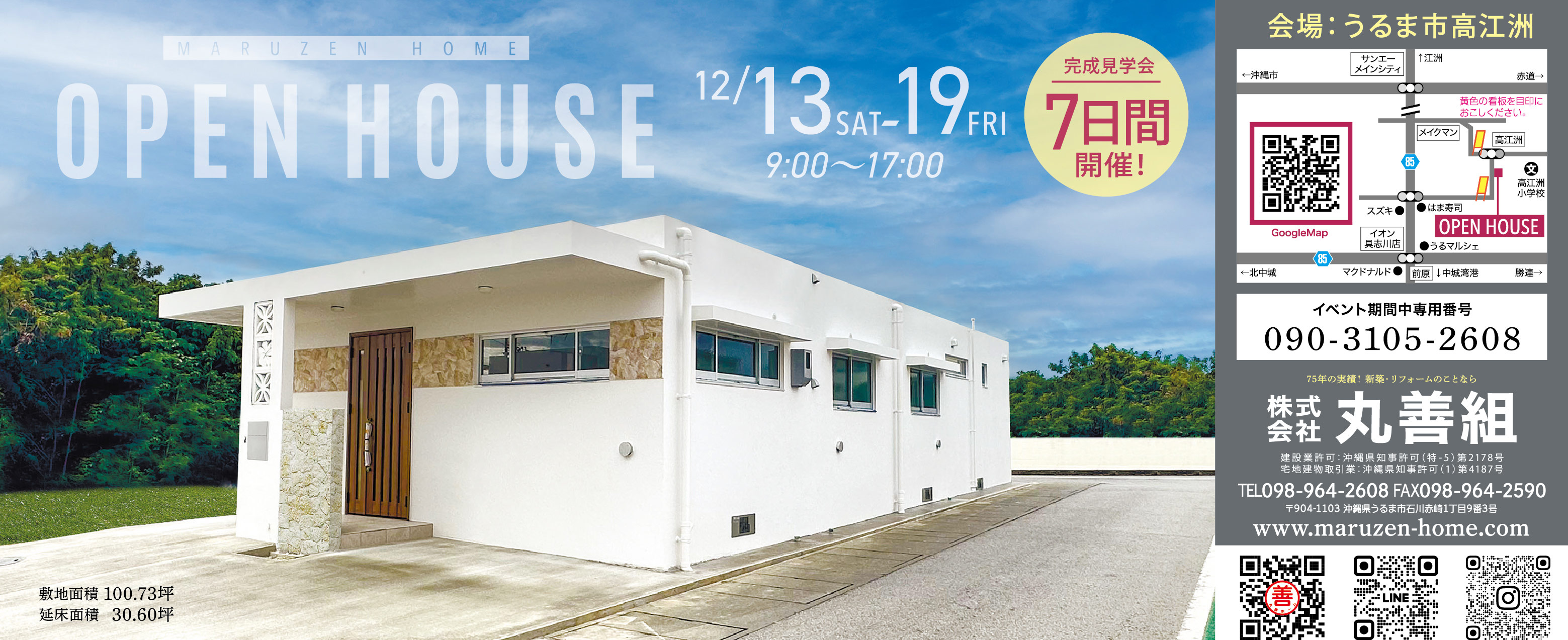 12/13(土)~12/19(金)に丸善組がうるま市高江洲でオープンハウスを開催