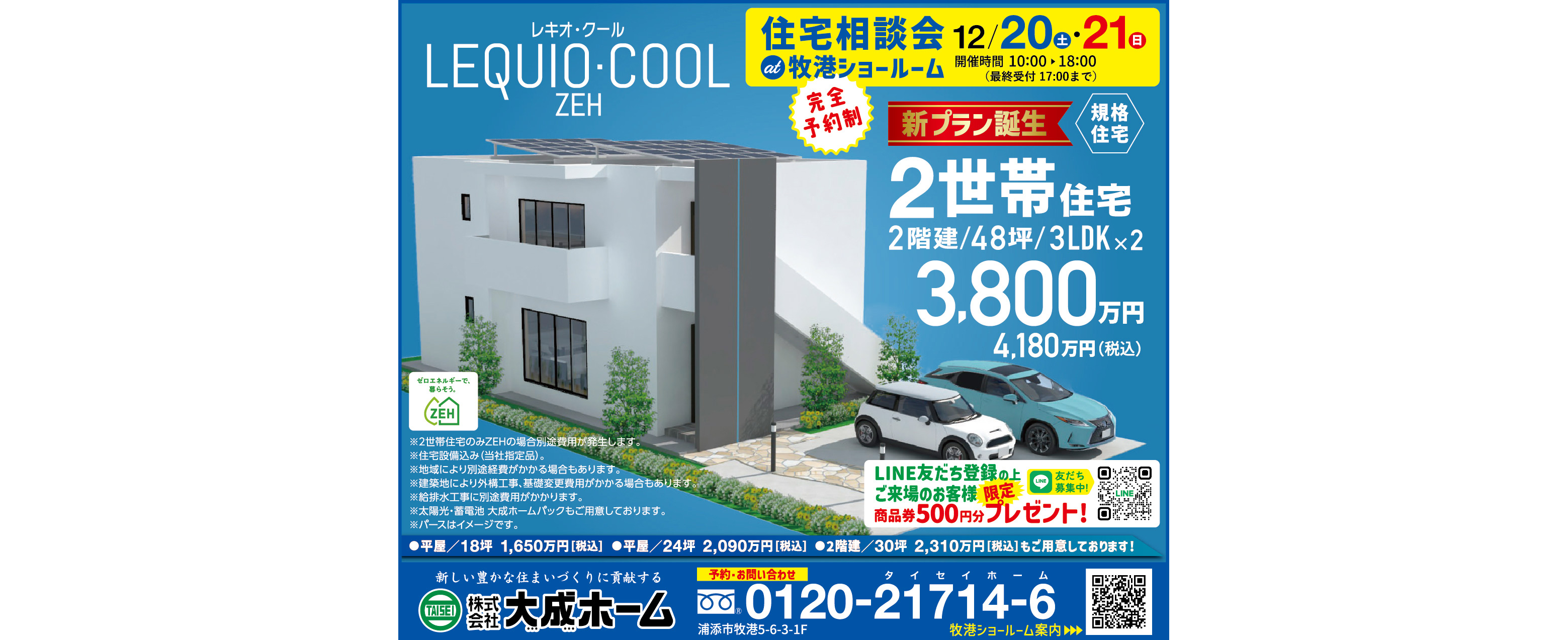 12/20(土)～12/21(日)に大成ホームが住宅相談会を開催