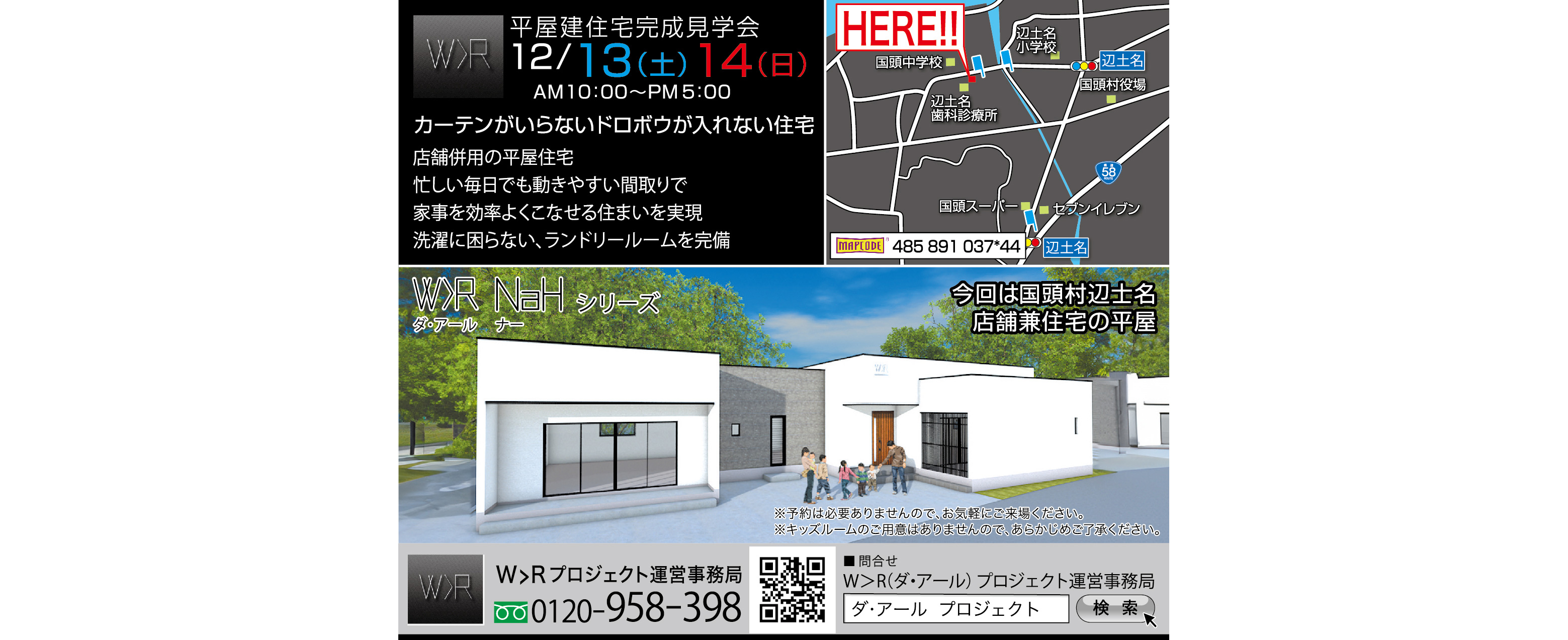 12/13(土)~12/14(日)にW>R(ダ・アール)が完成見学会を開催