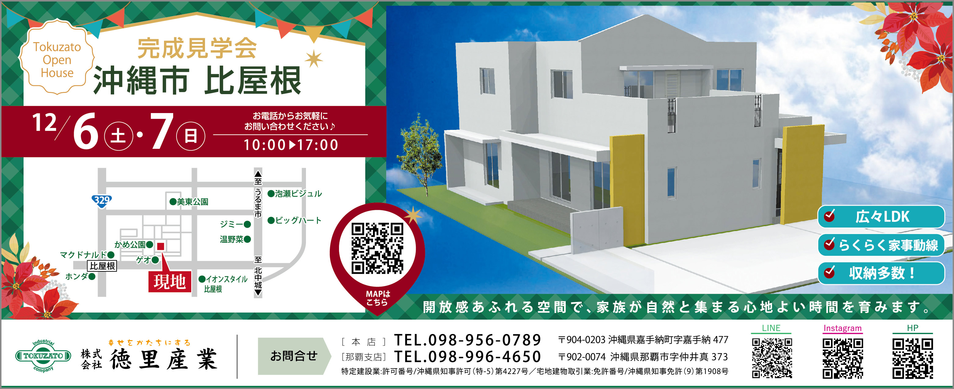 12/6（土）～12/7（日）に徳里産業が沖縄市比屋根で完成見学会を開催