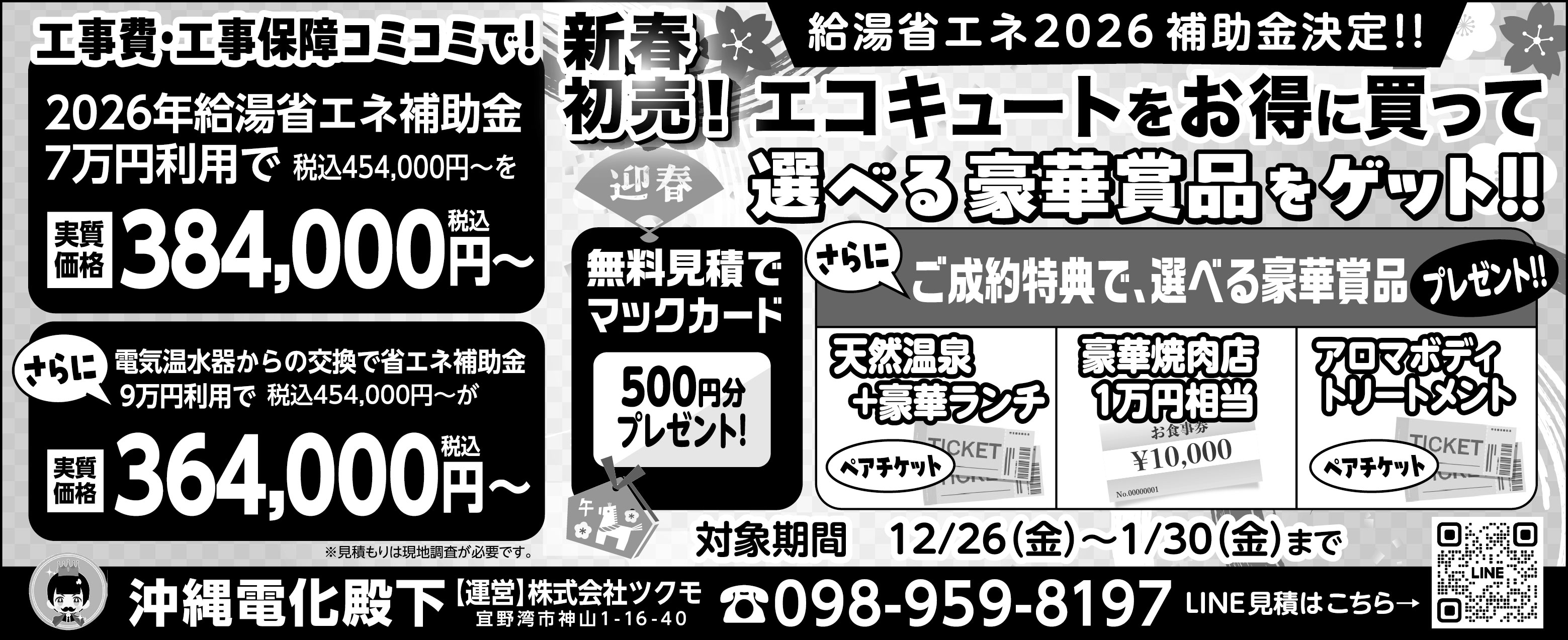 沖縄電化殿下　給湯省エネ2026 補助金決定！