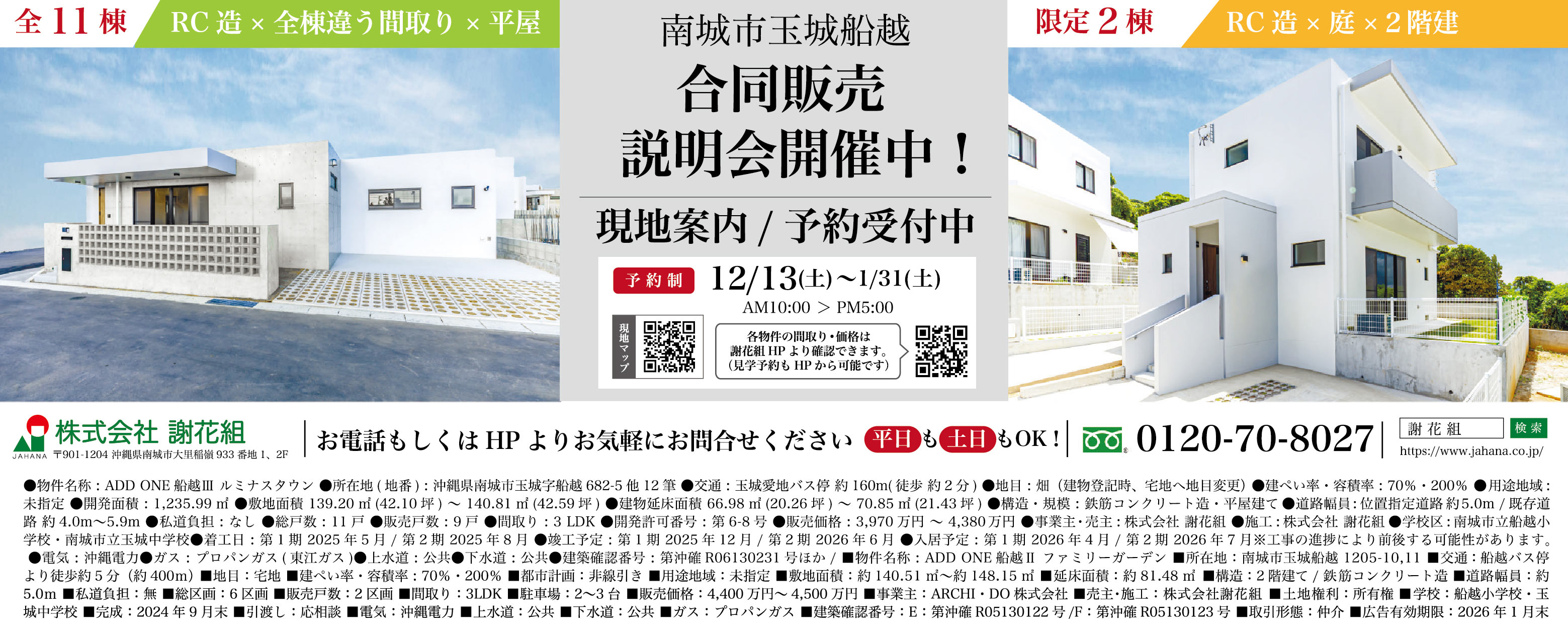 12/13(土)~1/31(土)に謝花組が合同販売説明会を開催