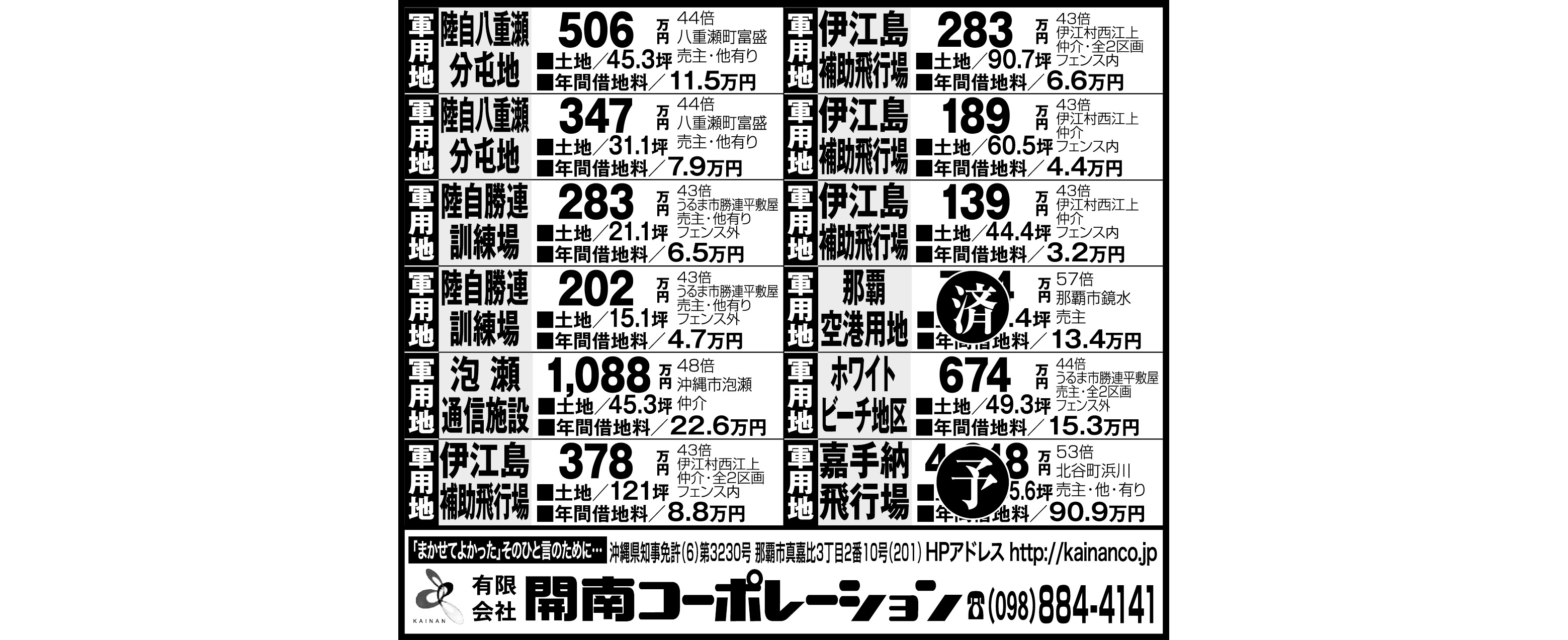 開南コーポレーション　軍用地情報