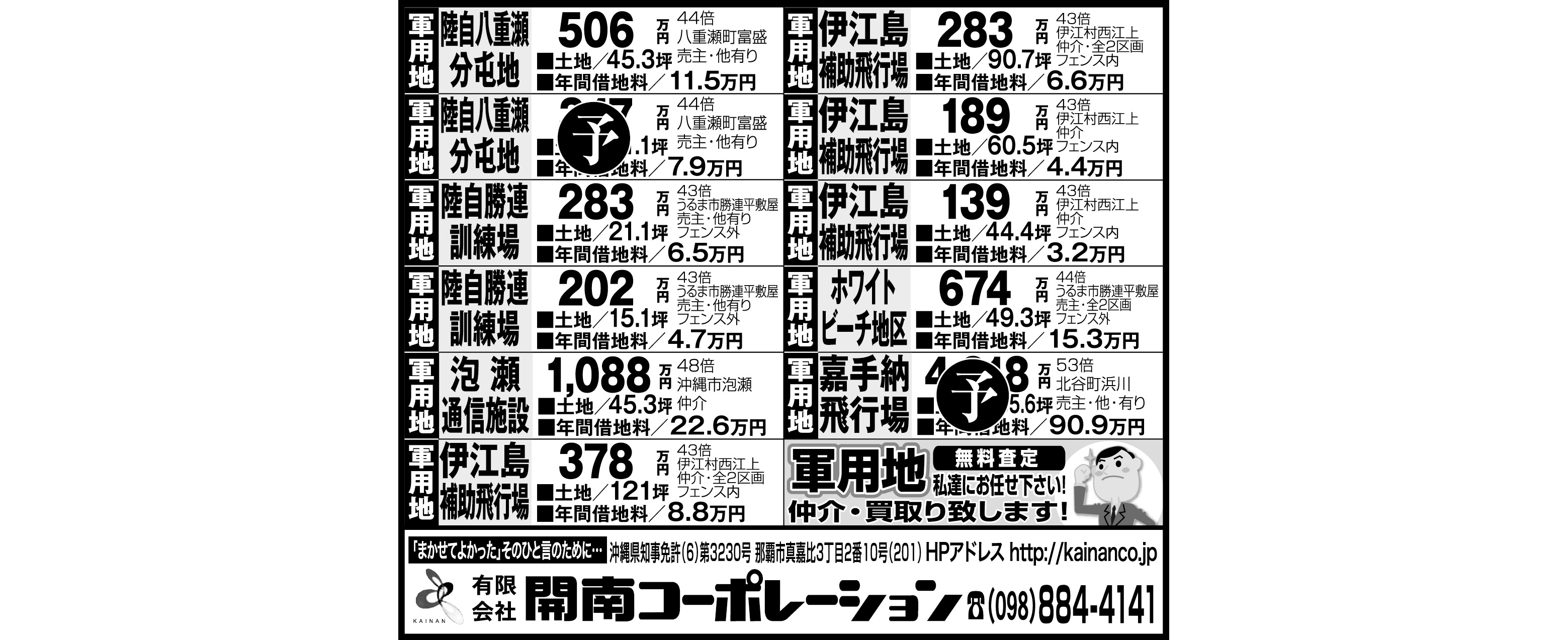 開南コーポレーション　軍用地情報