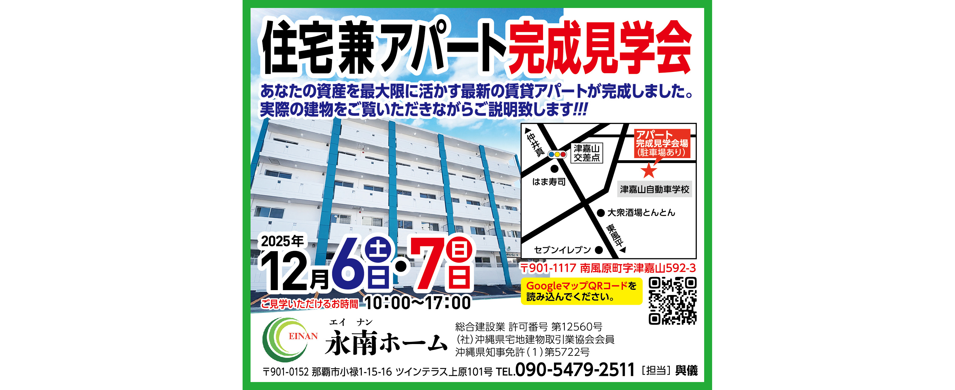 12/6（土）～12/7（日）に永南ホームが南風原町津嘉山で住宅兼アパート完成見学会を開催