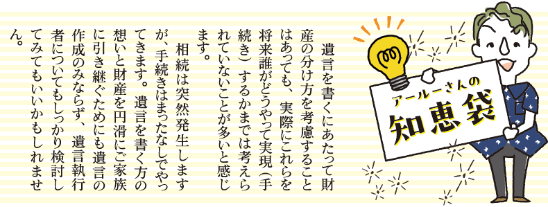 アール―さんの相続・終活知恵袋 Vol.8 「遺言執行者」の役割と仕組み
