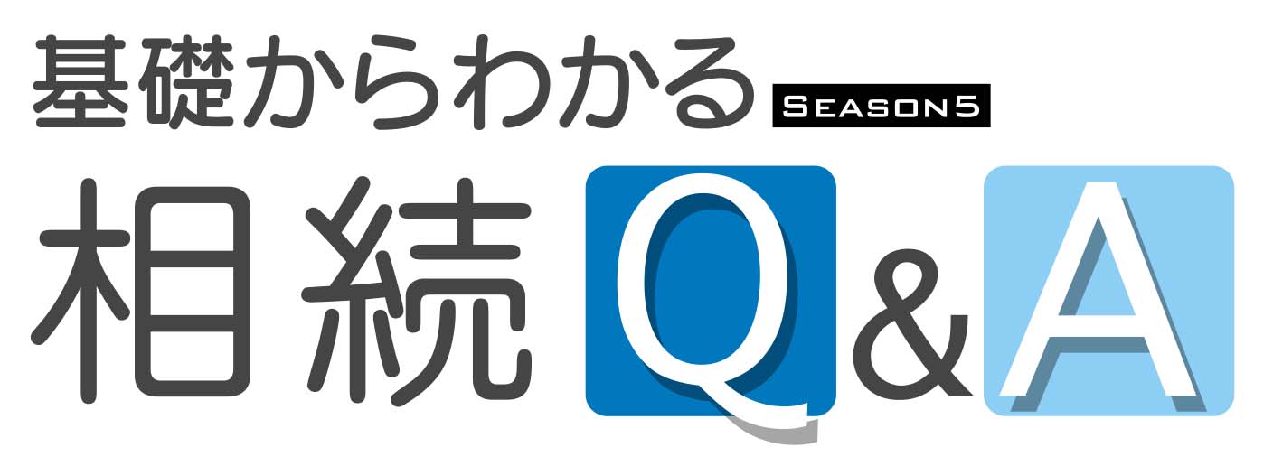 基礎からわかる相続Q&A Season5 File.1　「自筆証書遺言書保管制度」と住所や氏名変更について