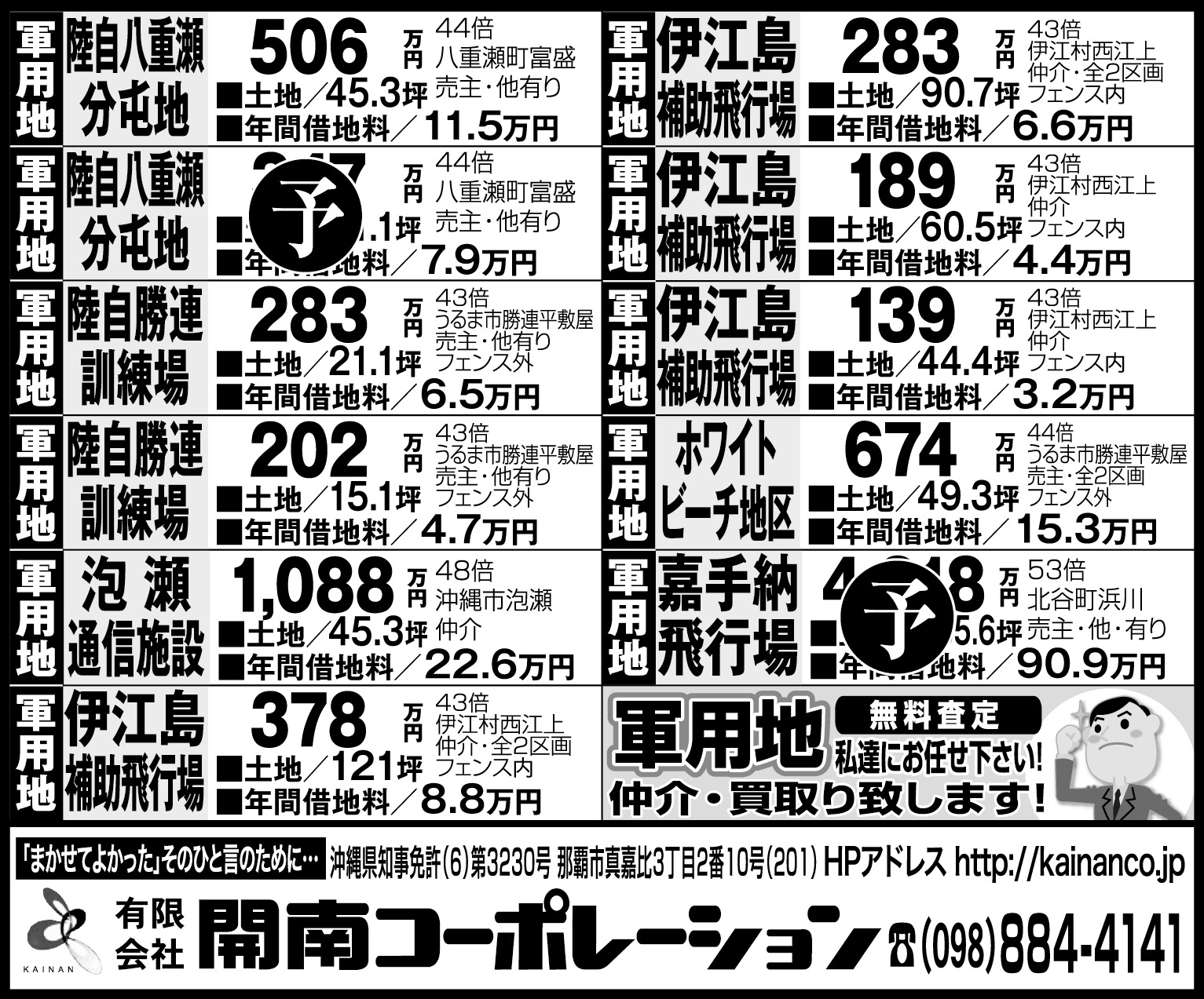 開南コーポレーション　軍用地情報